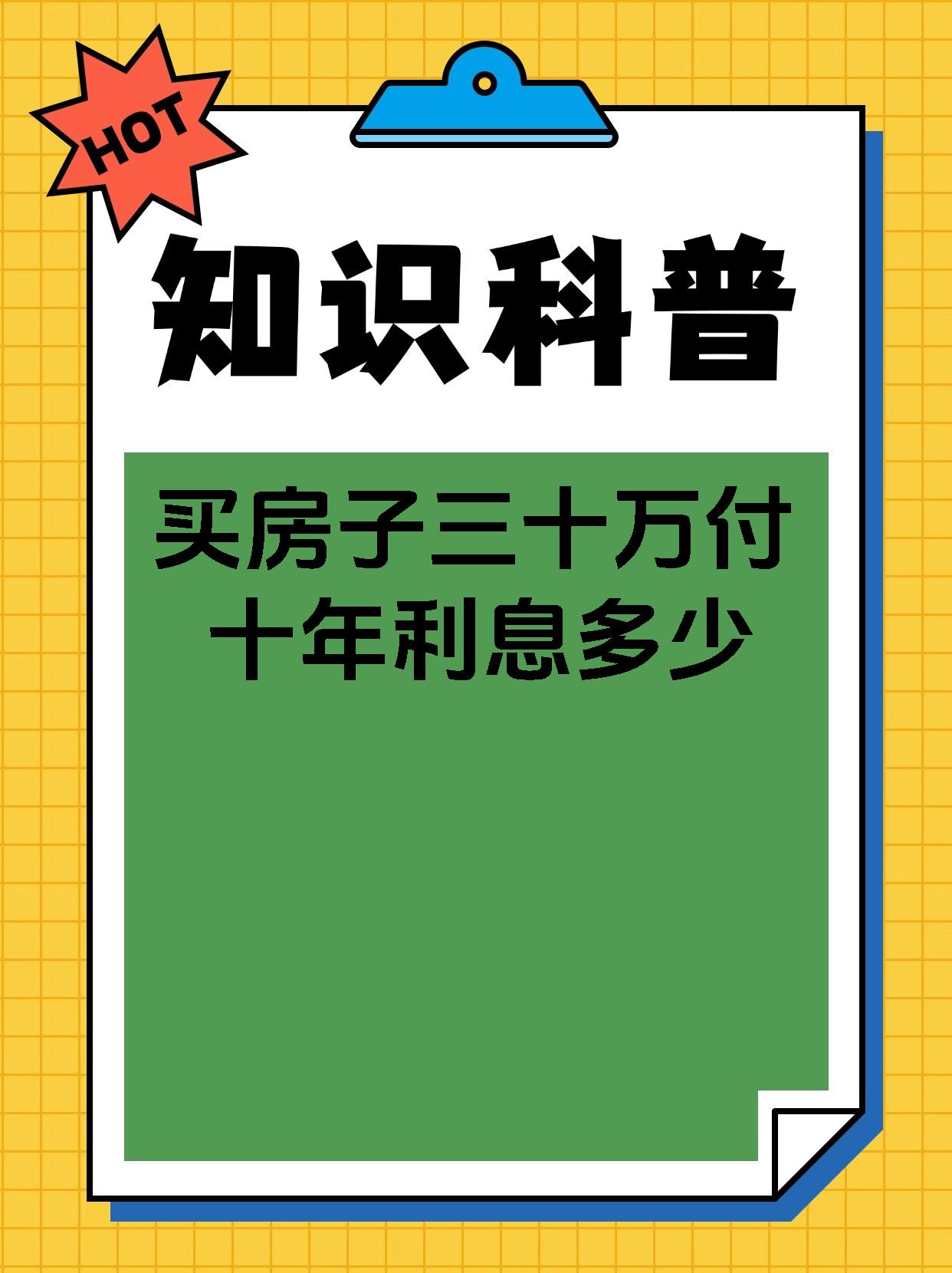 买房子三十万付十年利息多少