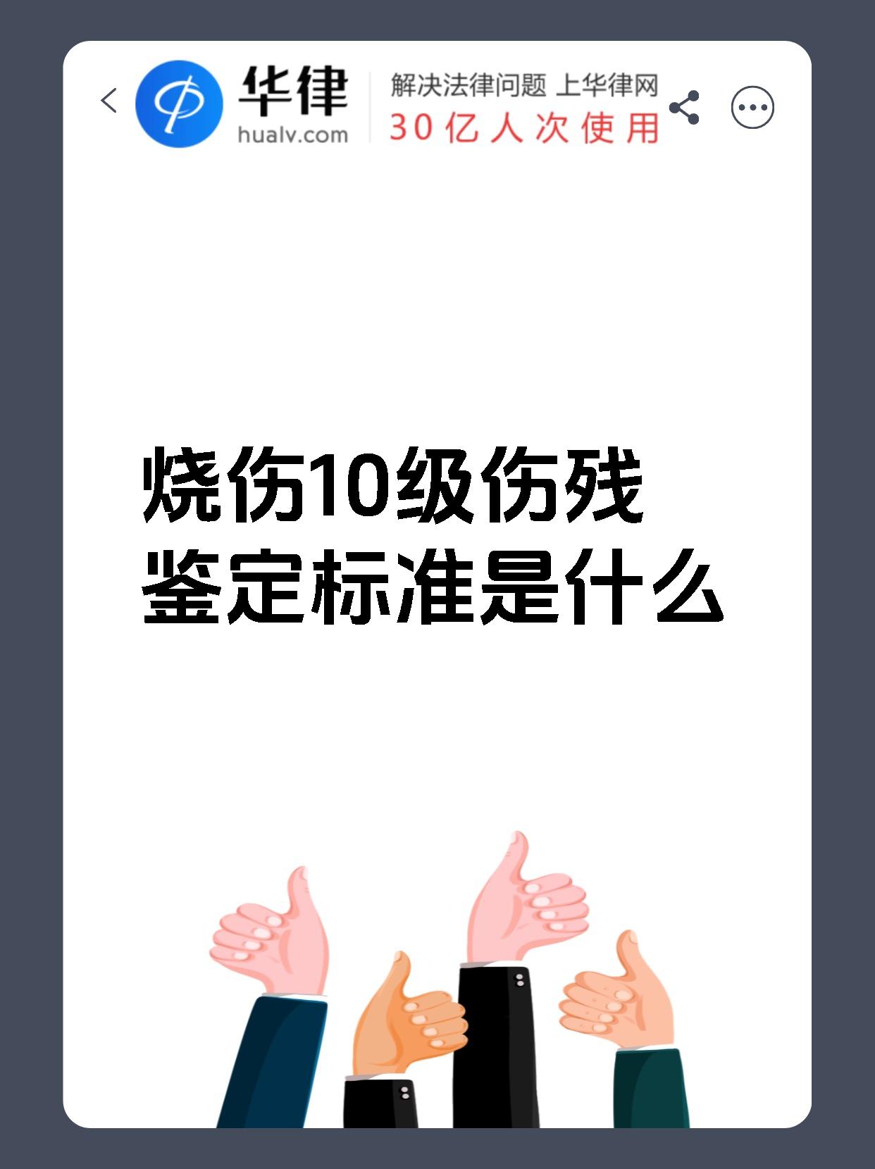 烧伤10级伤残鉴定标准是什么
