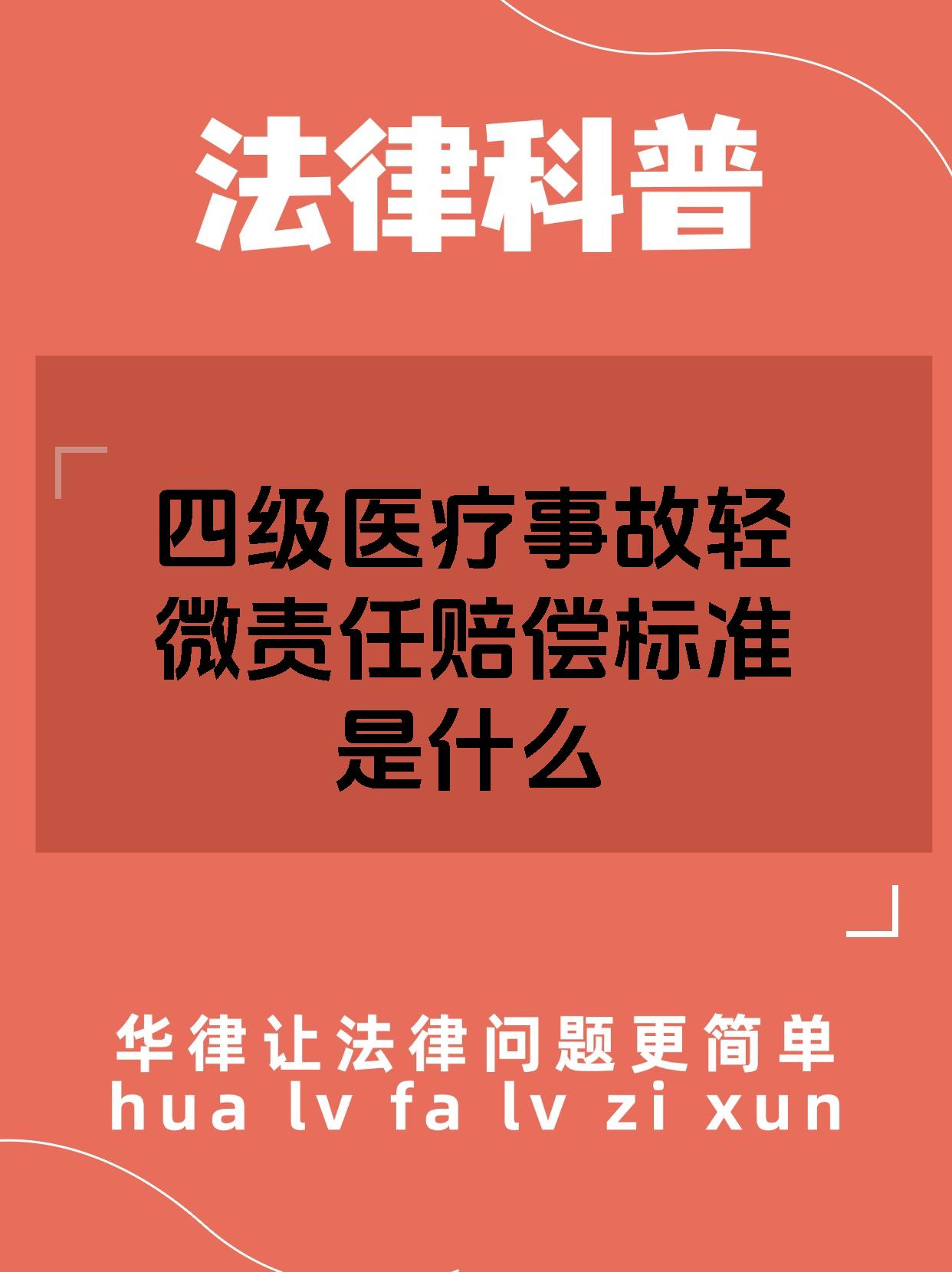 四级医疗事故轻微责任赔偿标准是什么