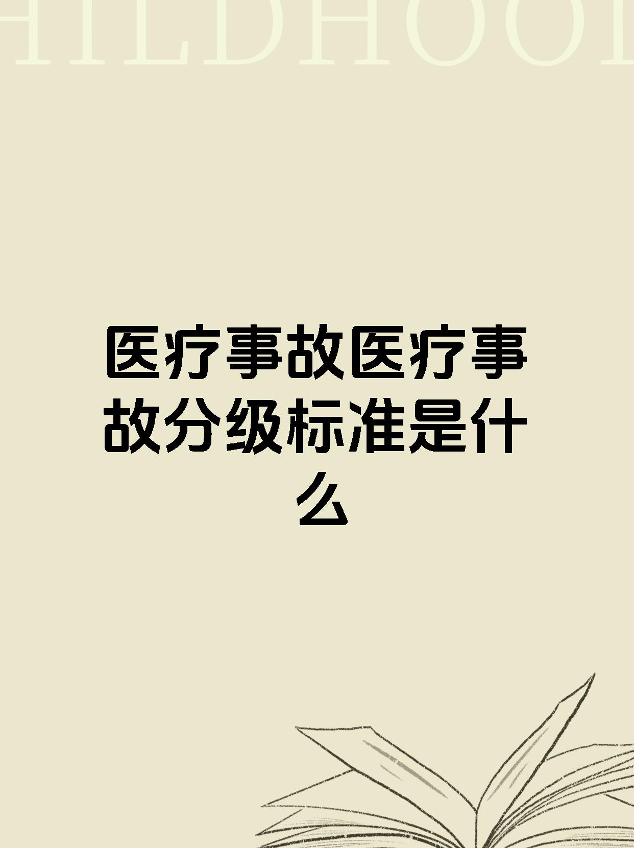 医疗事故医疗事故分级标准是什么