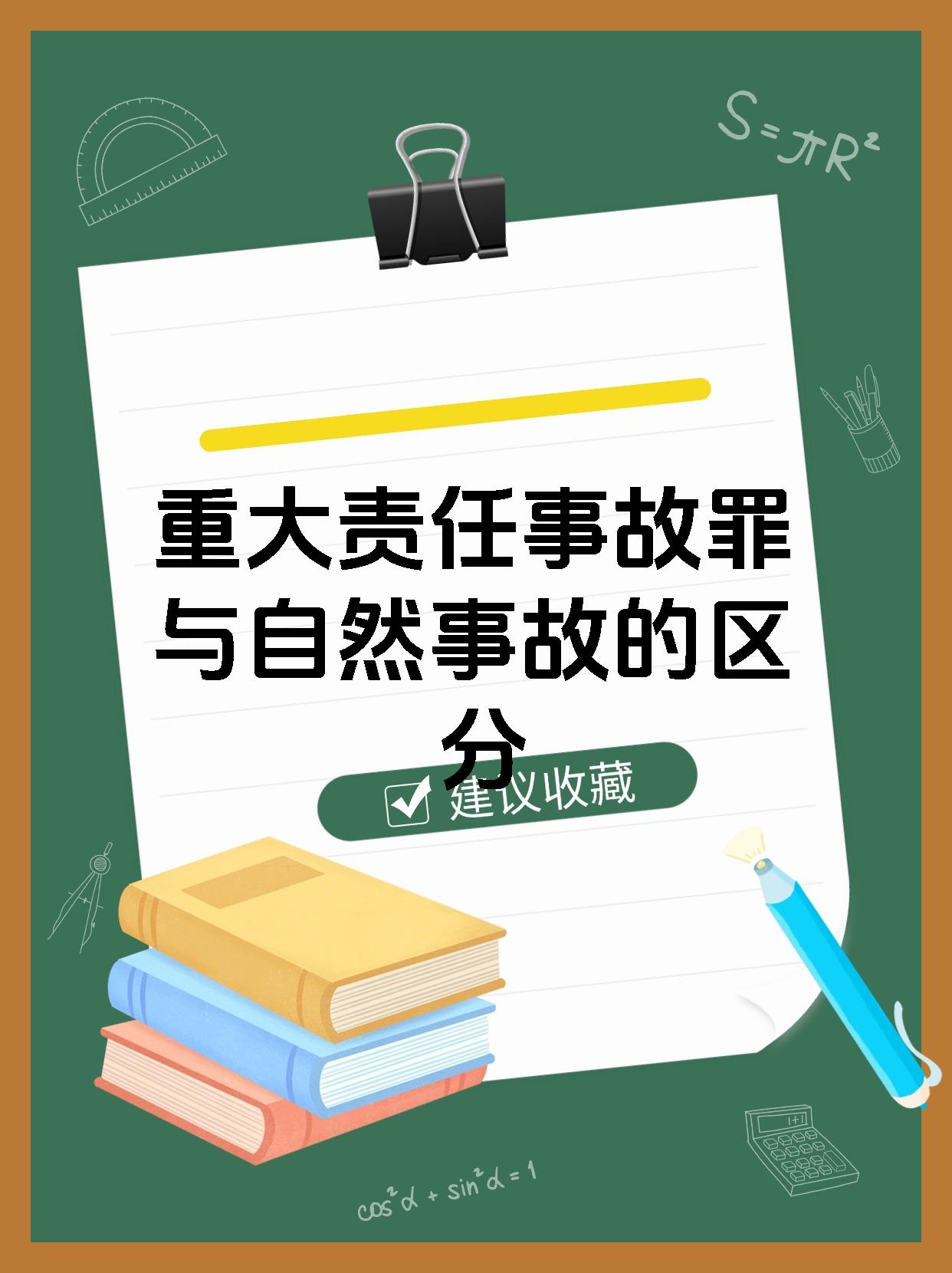 重大责任事故罪与自然事故的区分