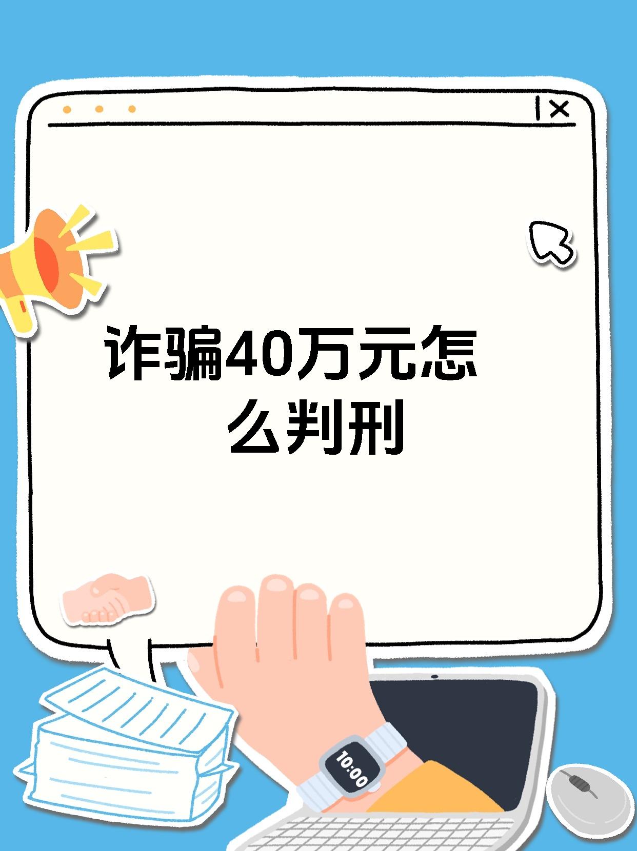 诈骗40万元怎么判刑