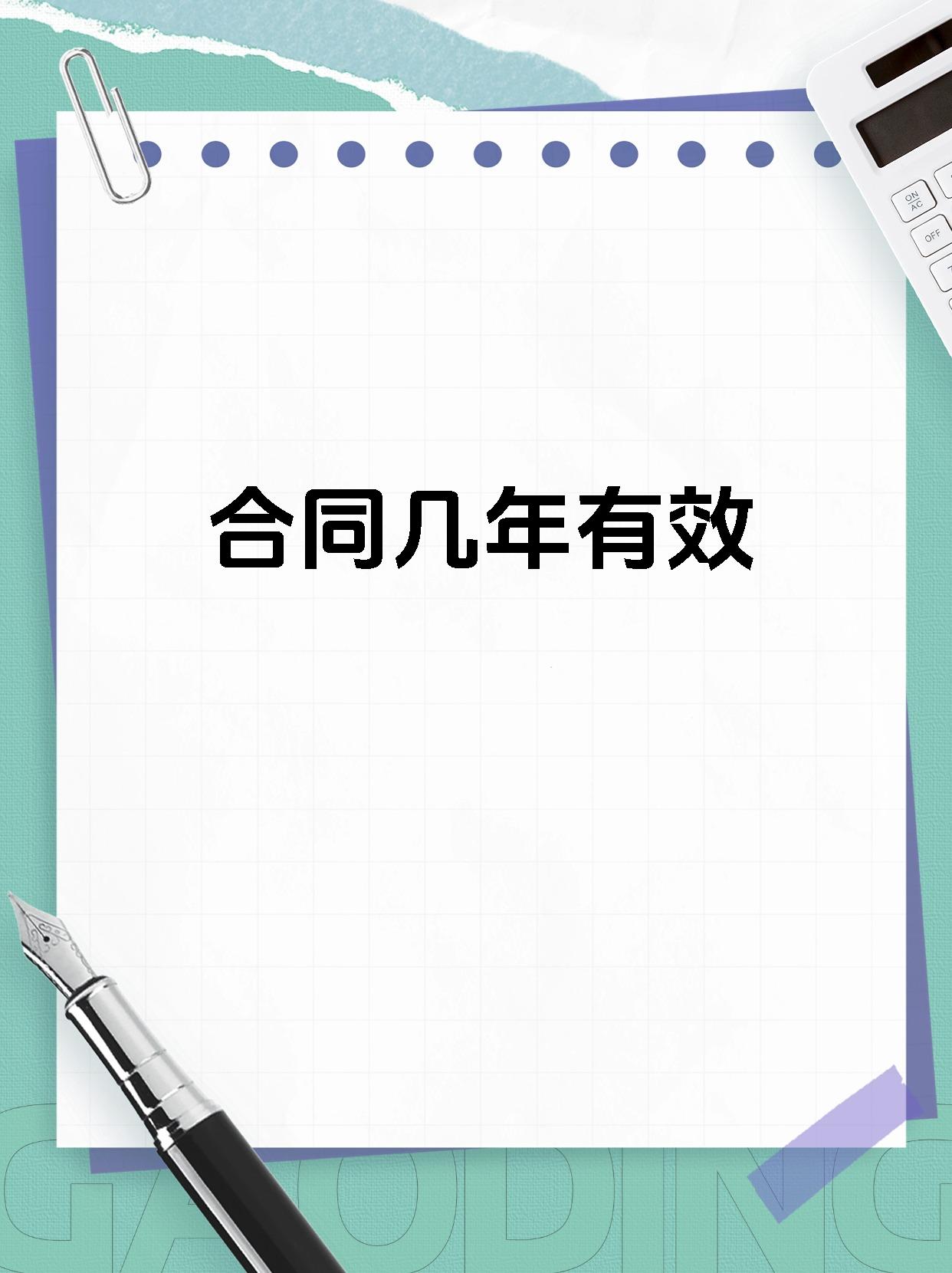 合同几年有效