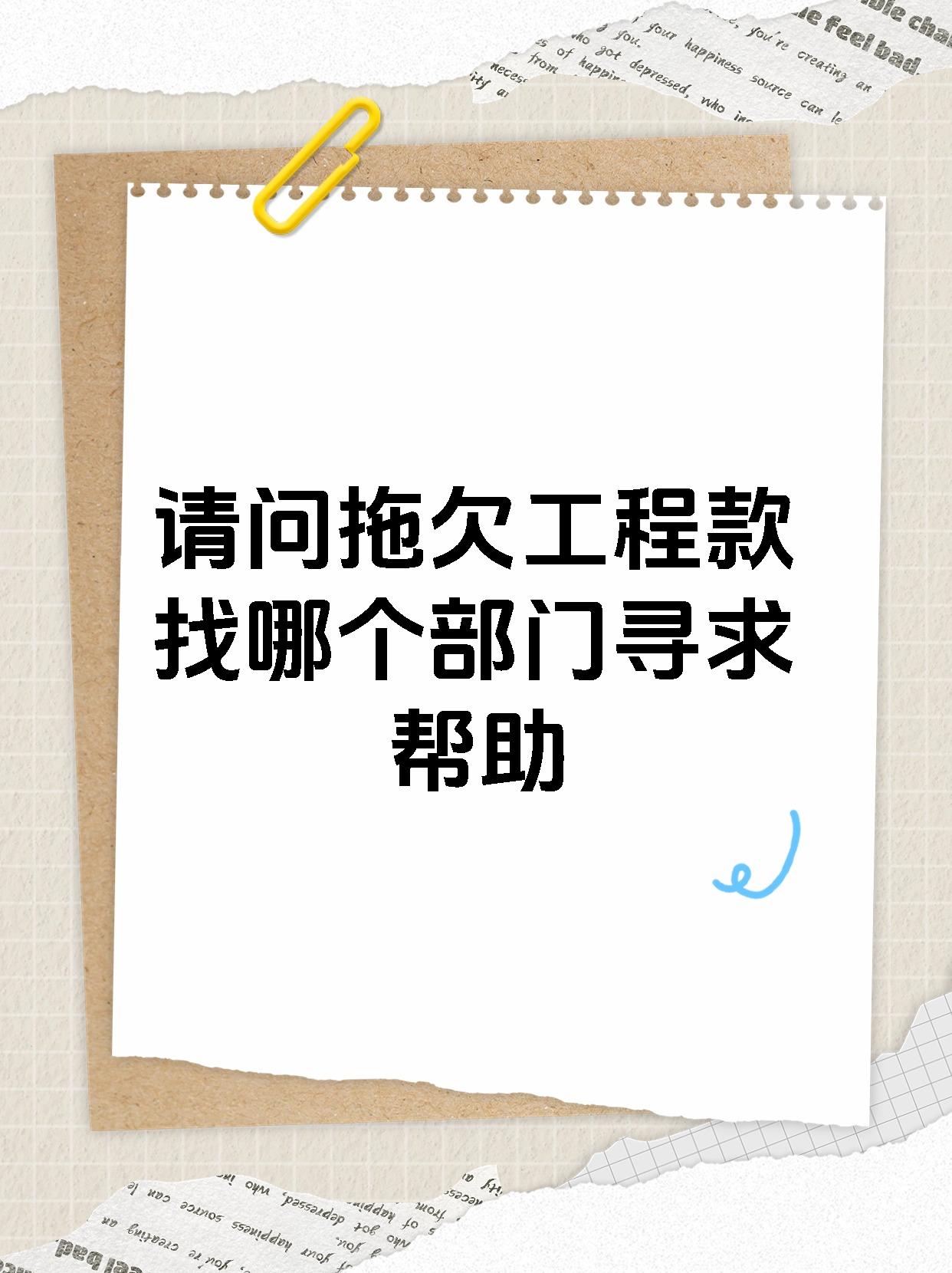 请问拖欠工程款找哪个部门寻求帮助