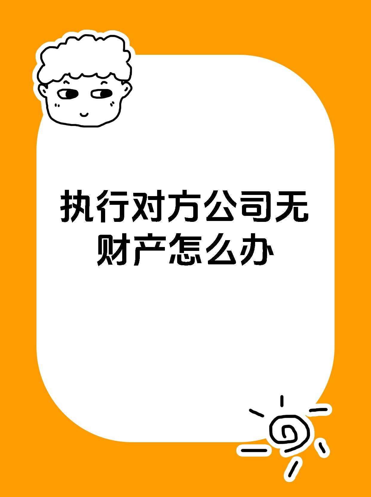 执行对方公司无财产怎么办