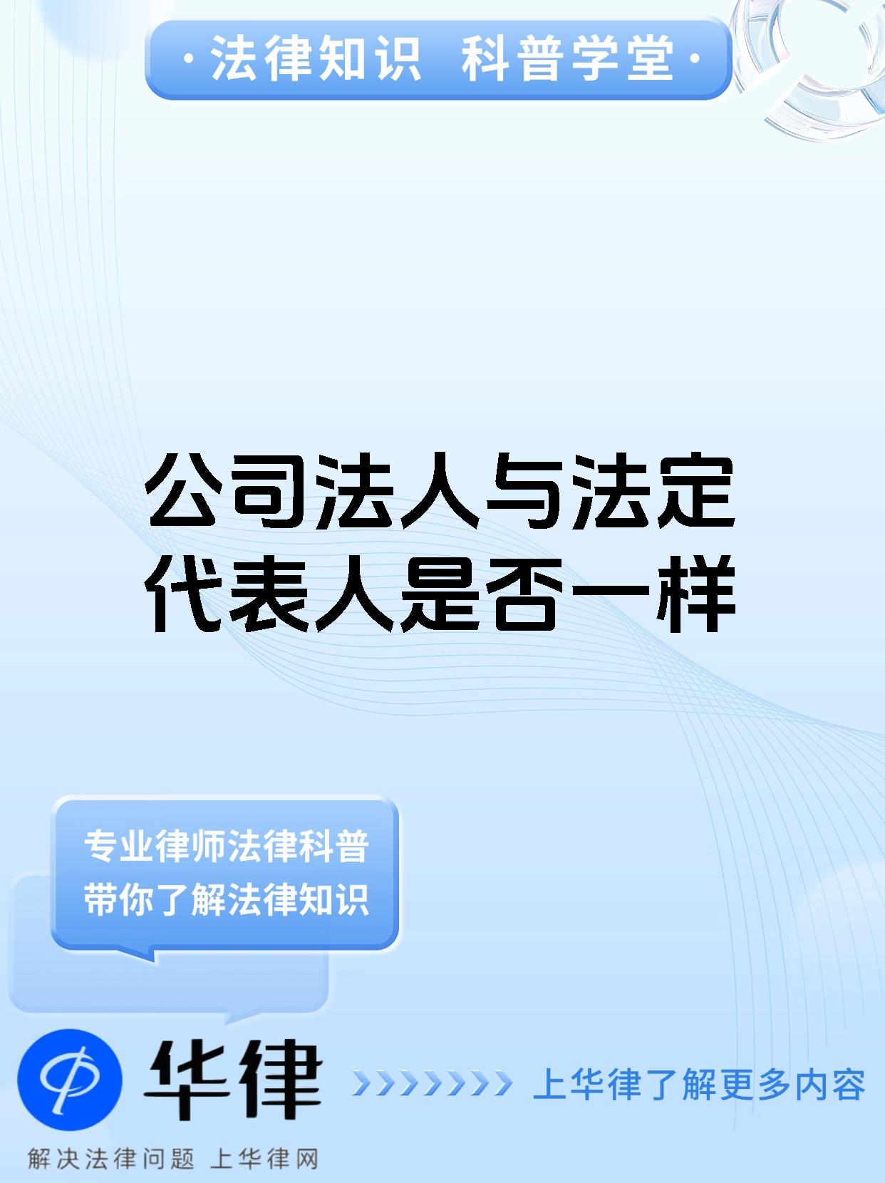 公司法人与法定代表人是否一样