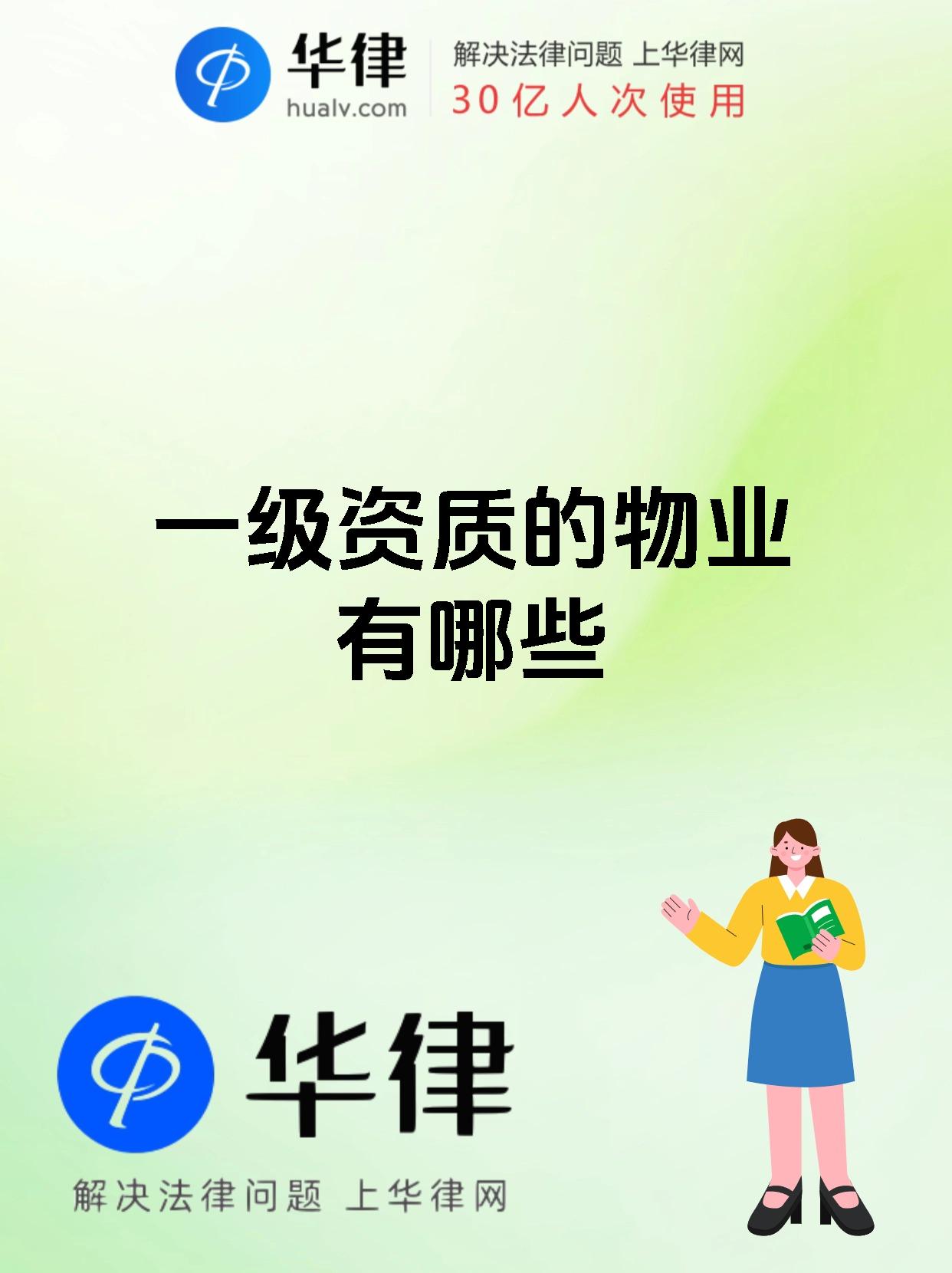 一级资质的物业有哪些