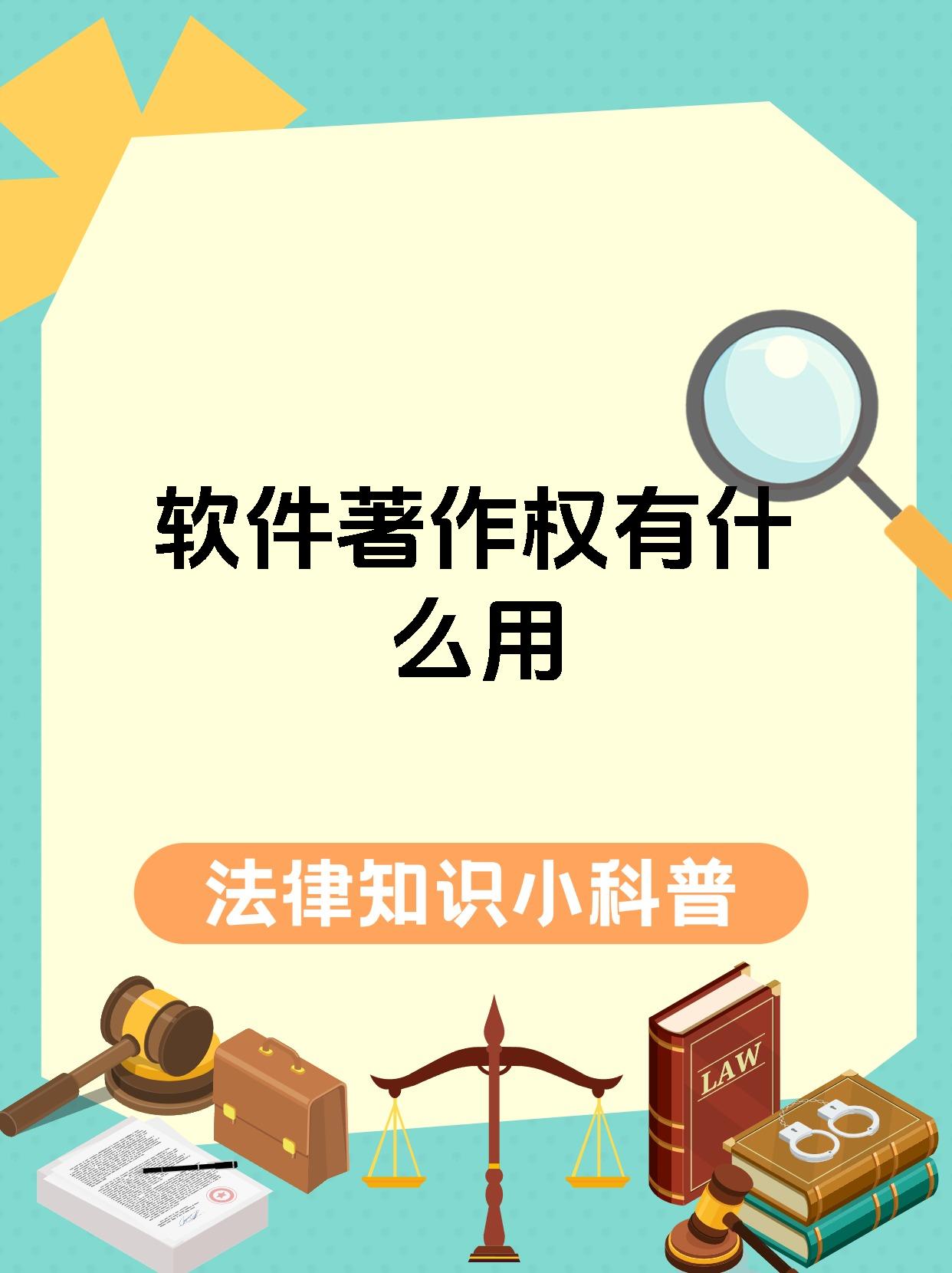 软件著作权有什么用