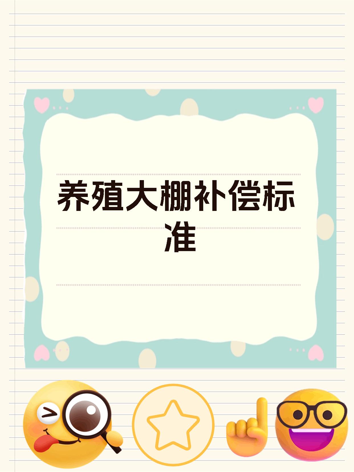 养殖大棚补偿标准