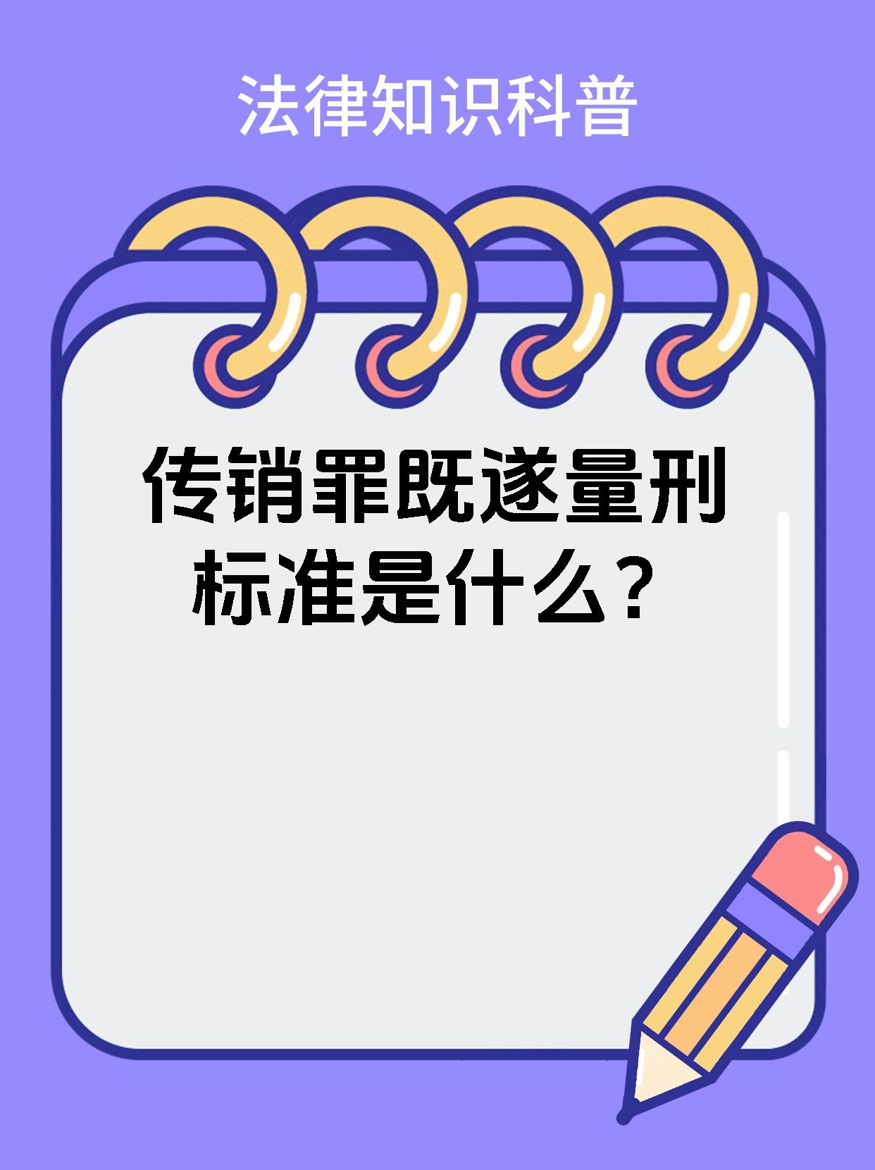 传销罪既遂量刑标准是什么？