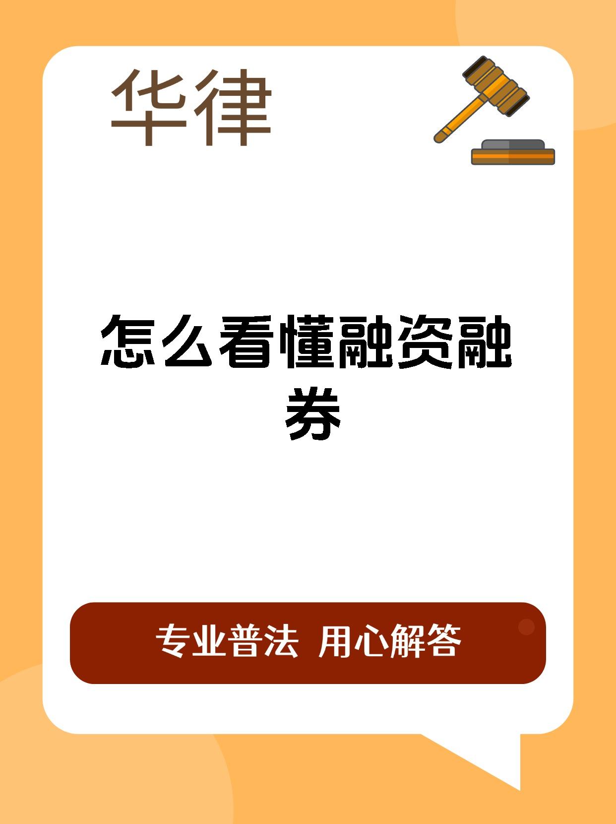 怎么看懂融资融券