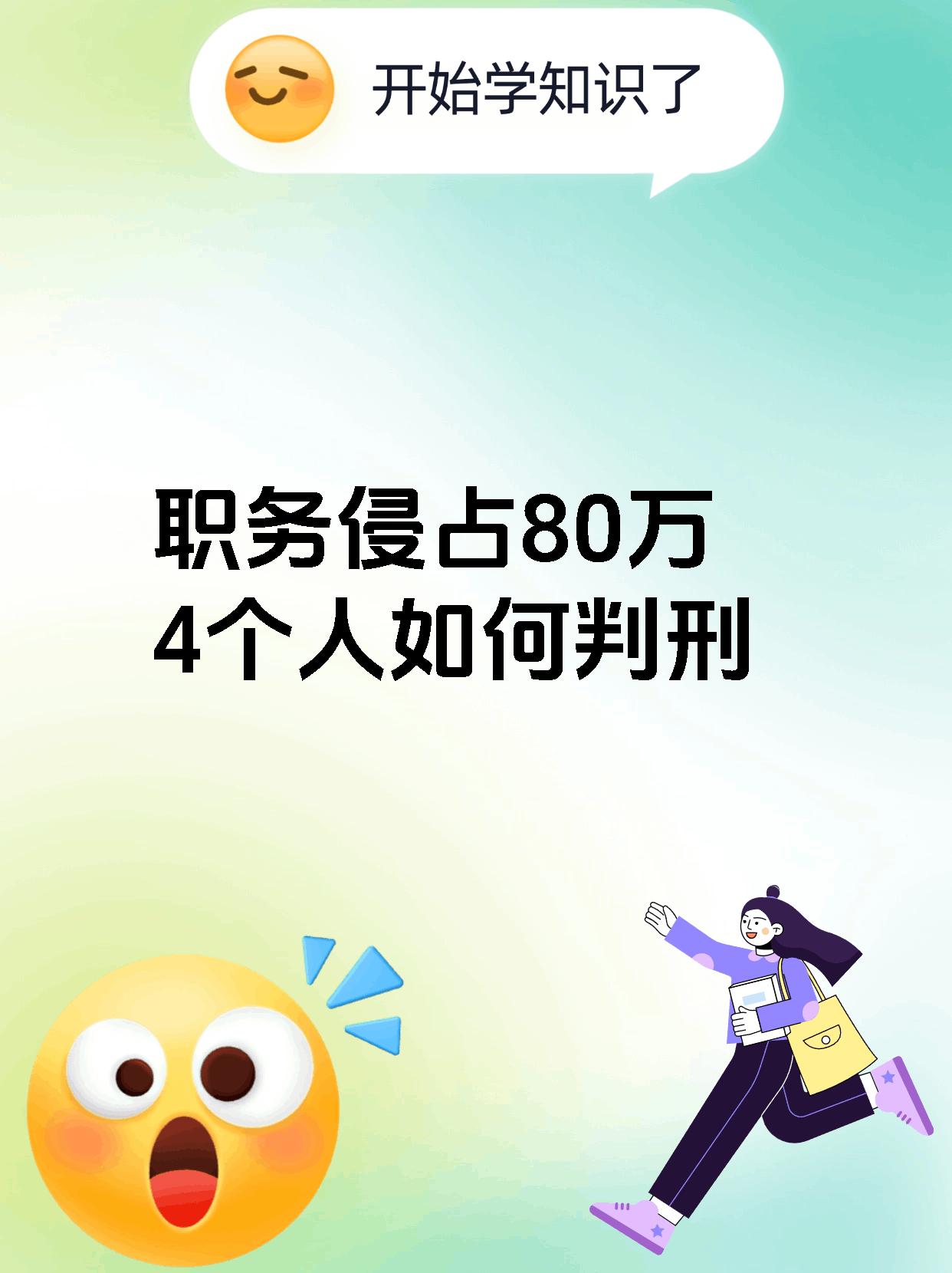 职务侵占80万4个人如何判刑