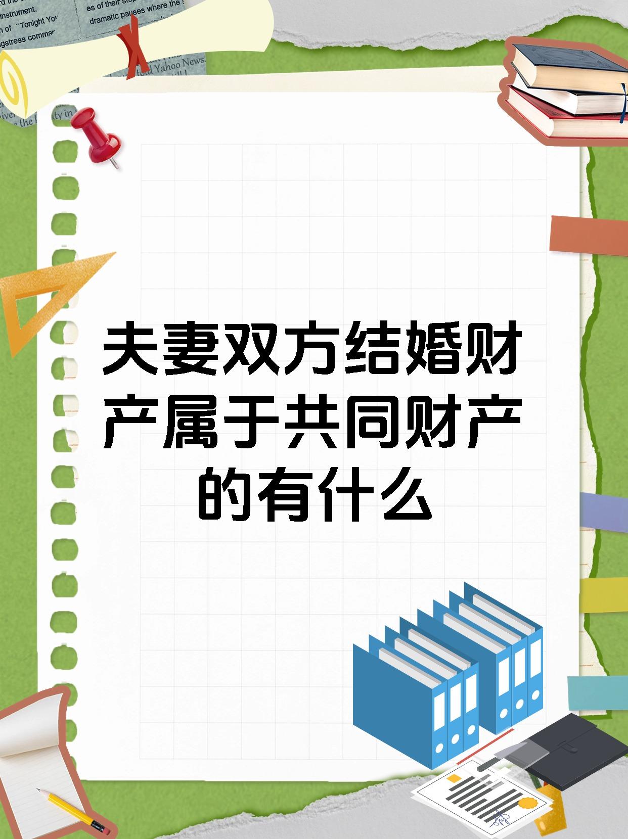 夫妻双方结婚财产属于共同财产的有什么