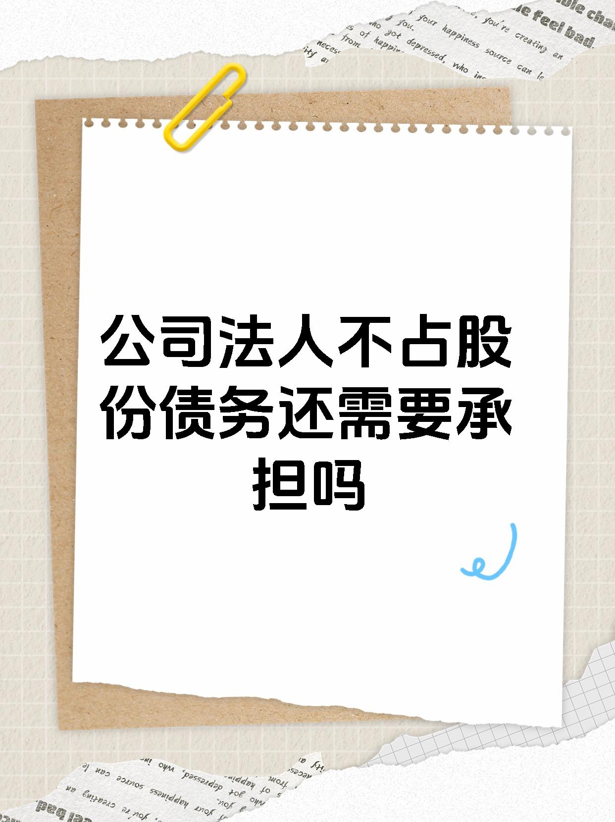 公司法人不占股份债务还需要承担吗