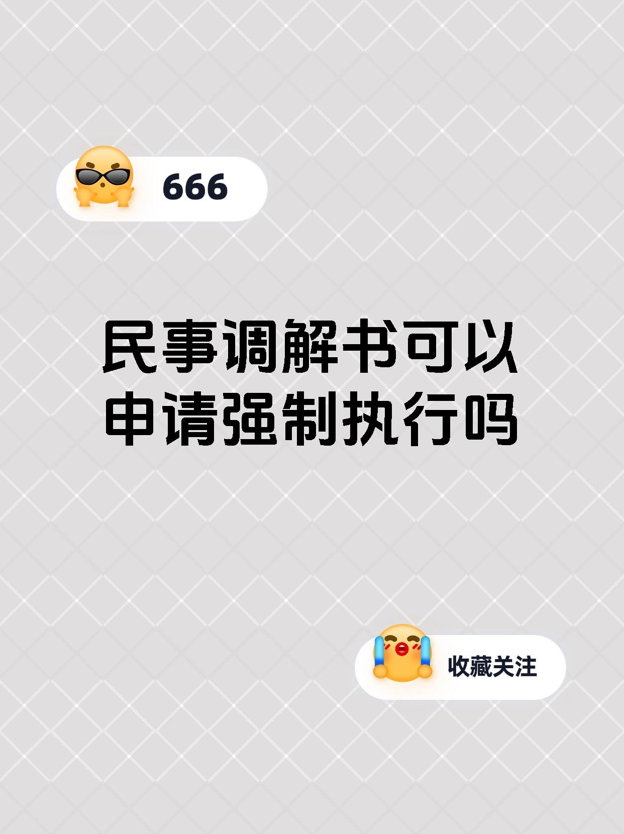 民事调解书可以申请强制执行吗