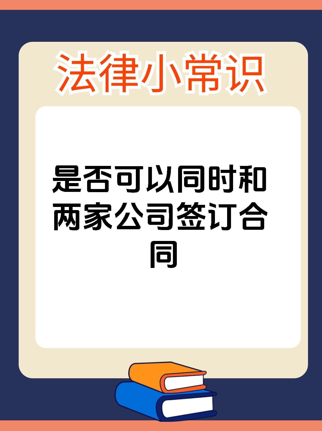 是否可以同时和两家公司签订合同