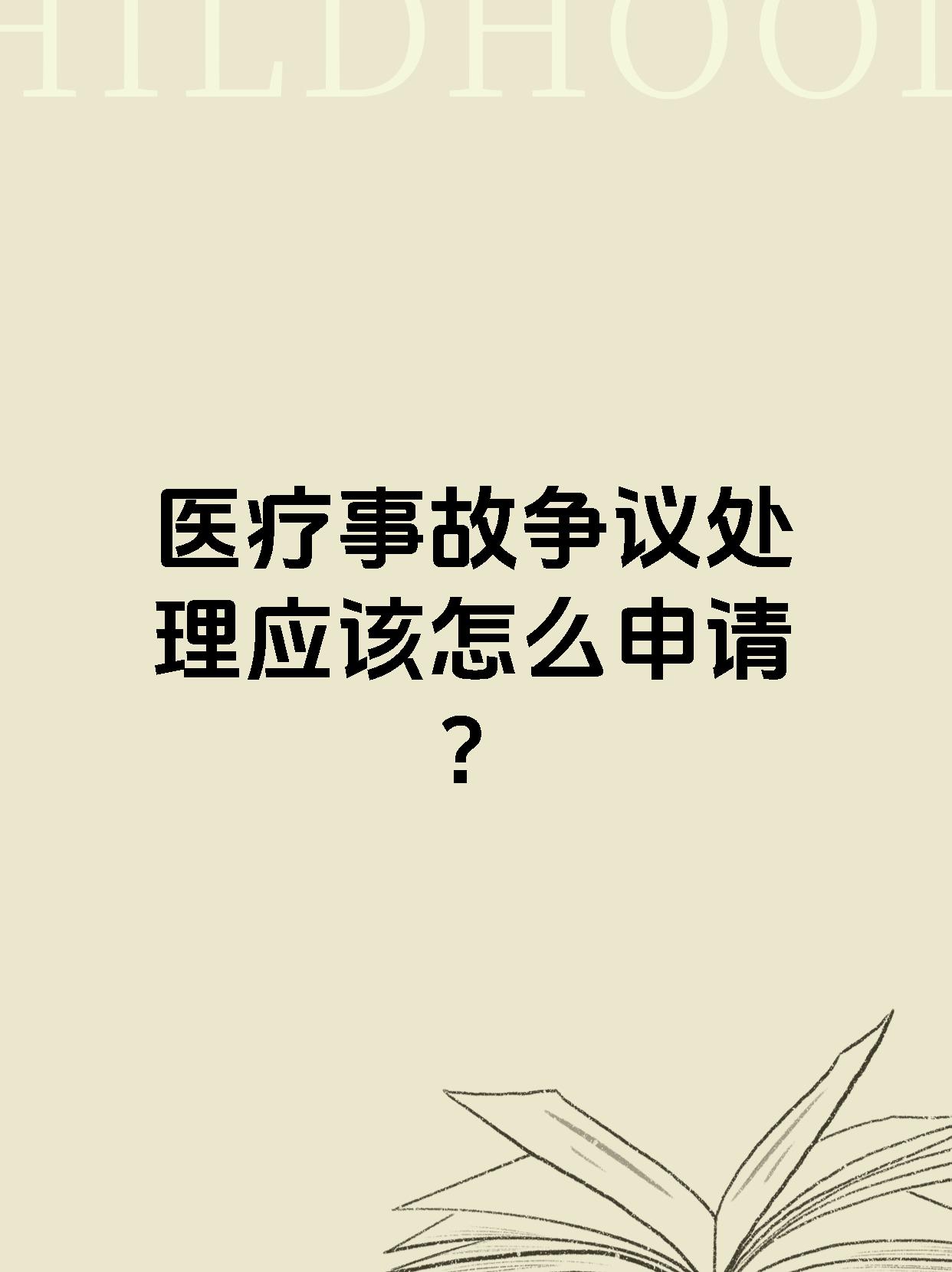 医疗事故争议处理应该怎么申请?