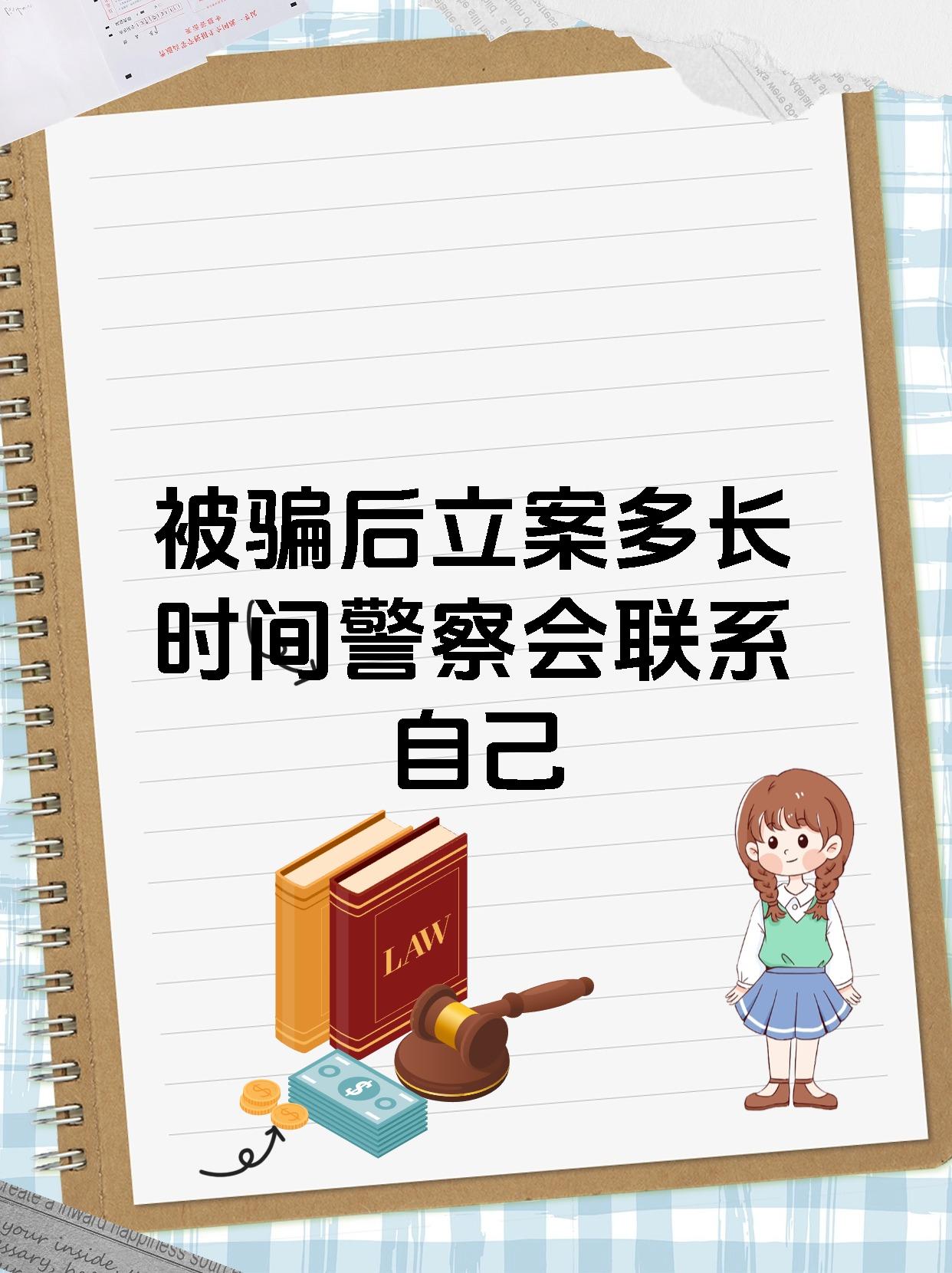 被骗后立案多长时间警察会联系自己