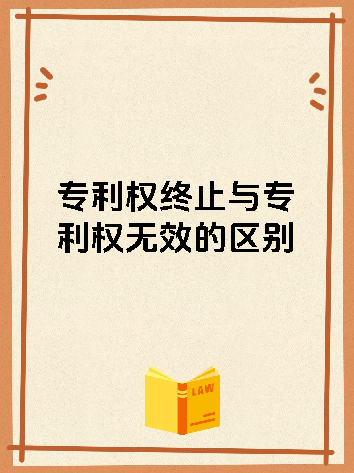 专利权终止与专利权无效的区别