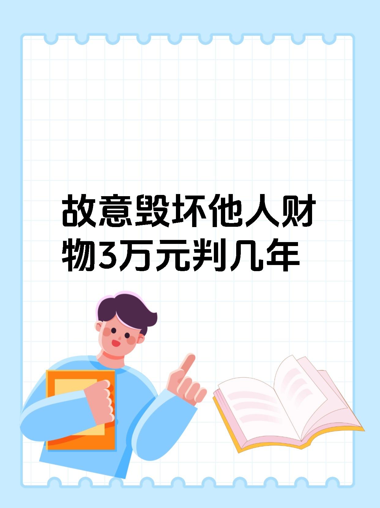 故意毁坏他人财物3万元判几年