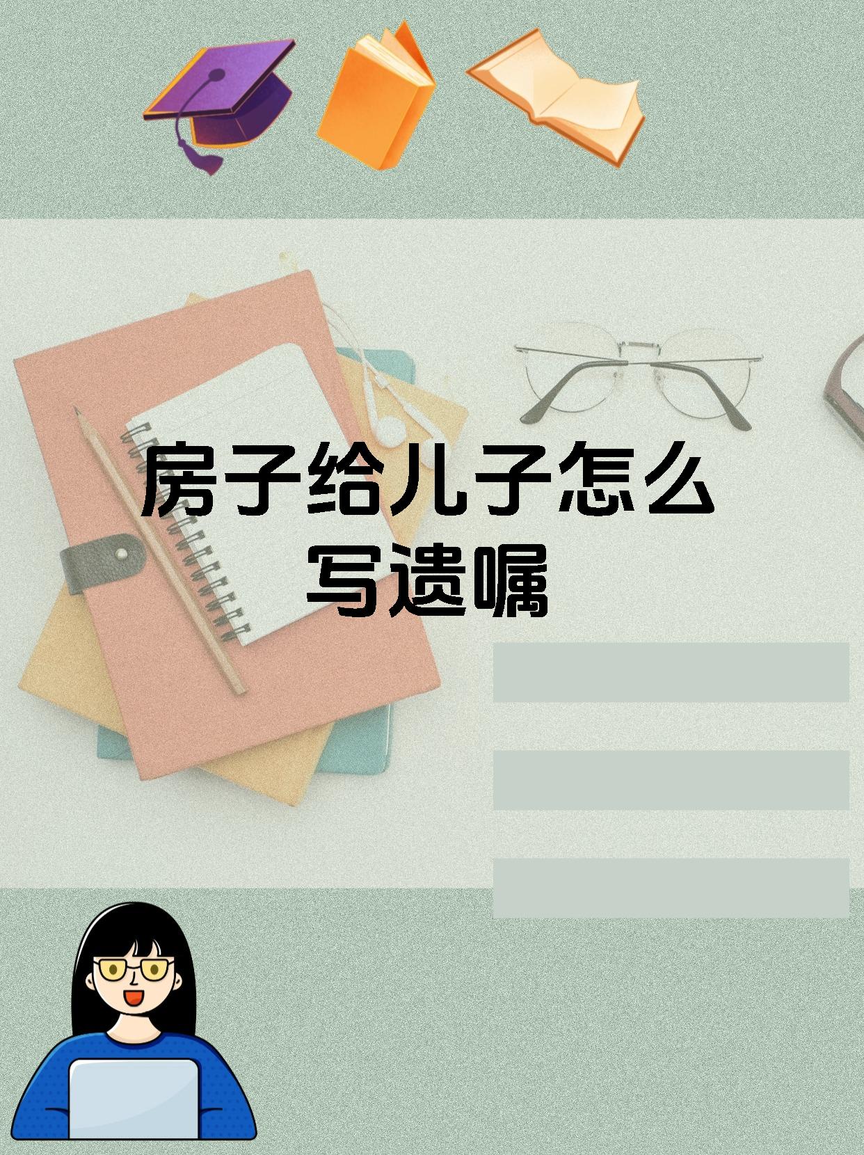 房子给儿子怎么写遗嘱