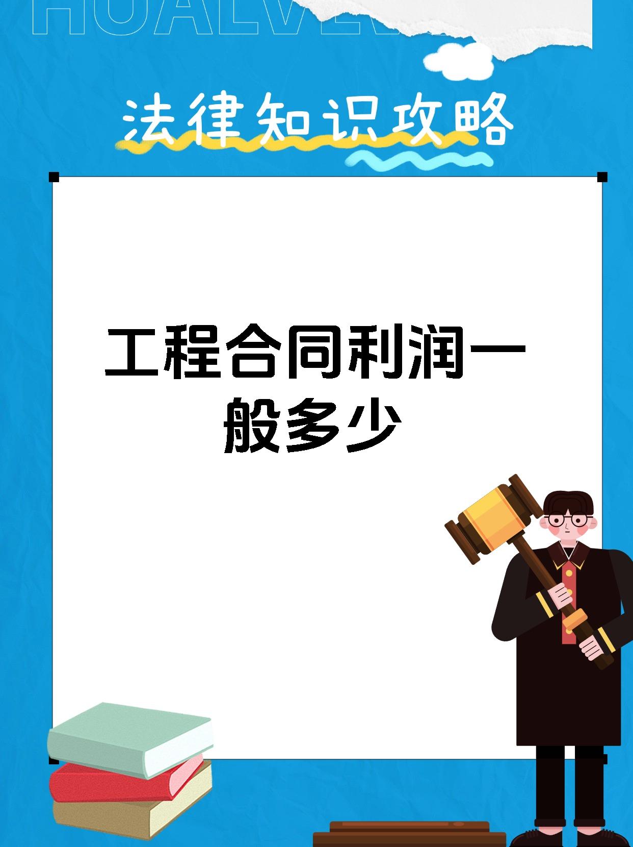 工程合同利润一般多少