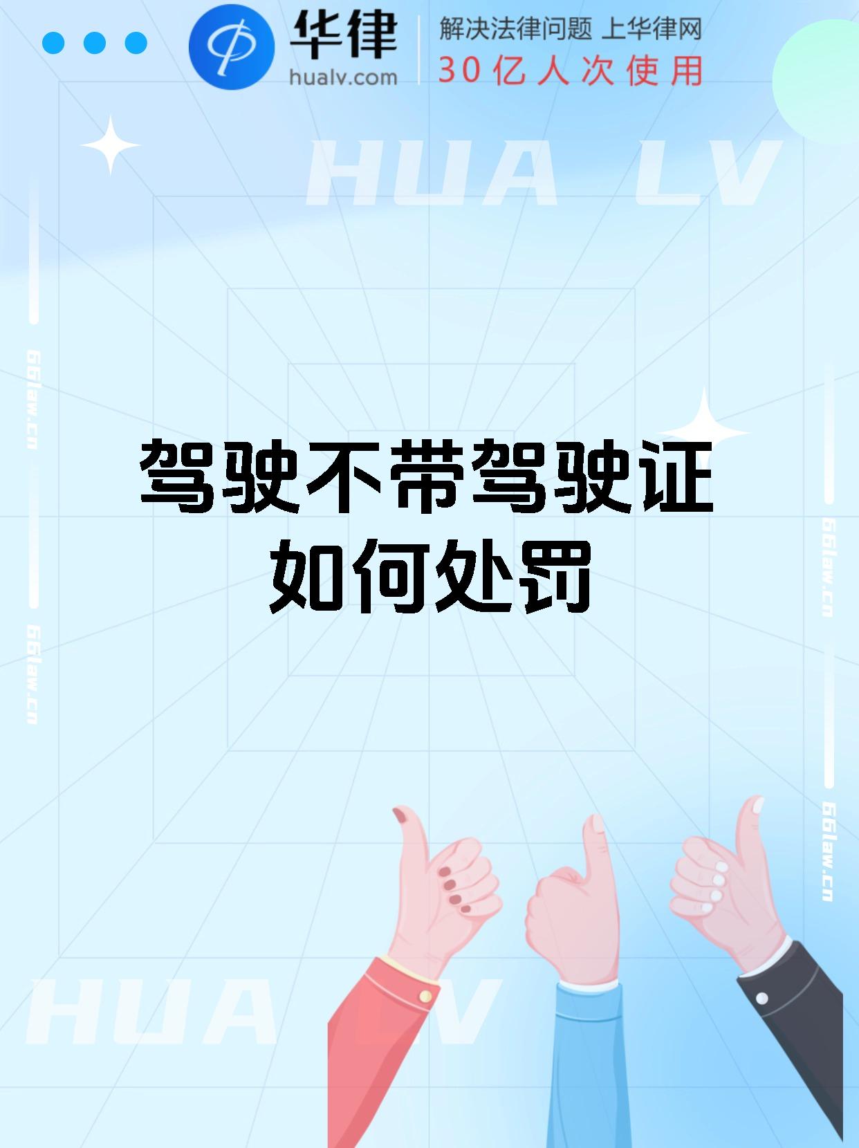 驾驶不带驾驶证如何处罚