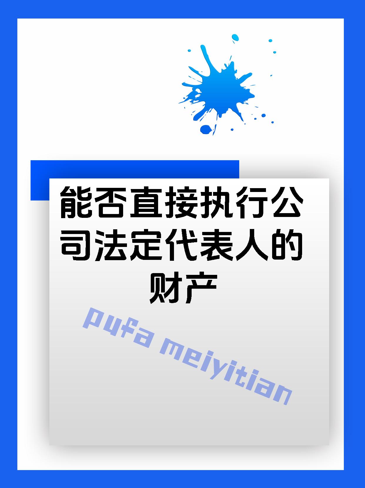 能否直接执行公司法定代表人的财产