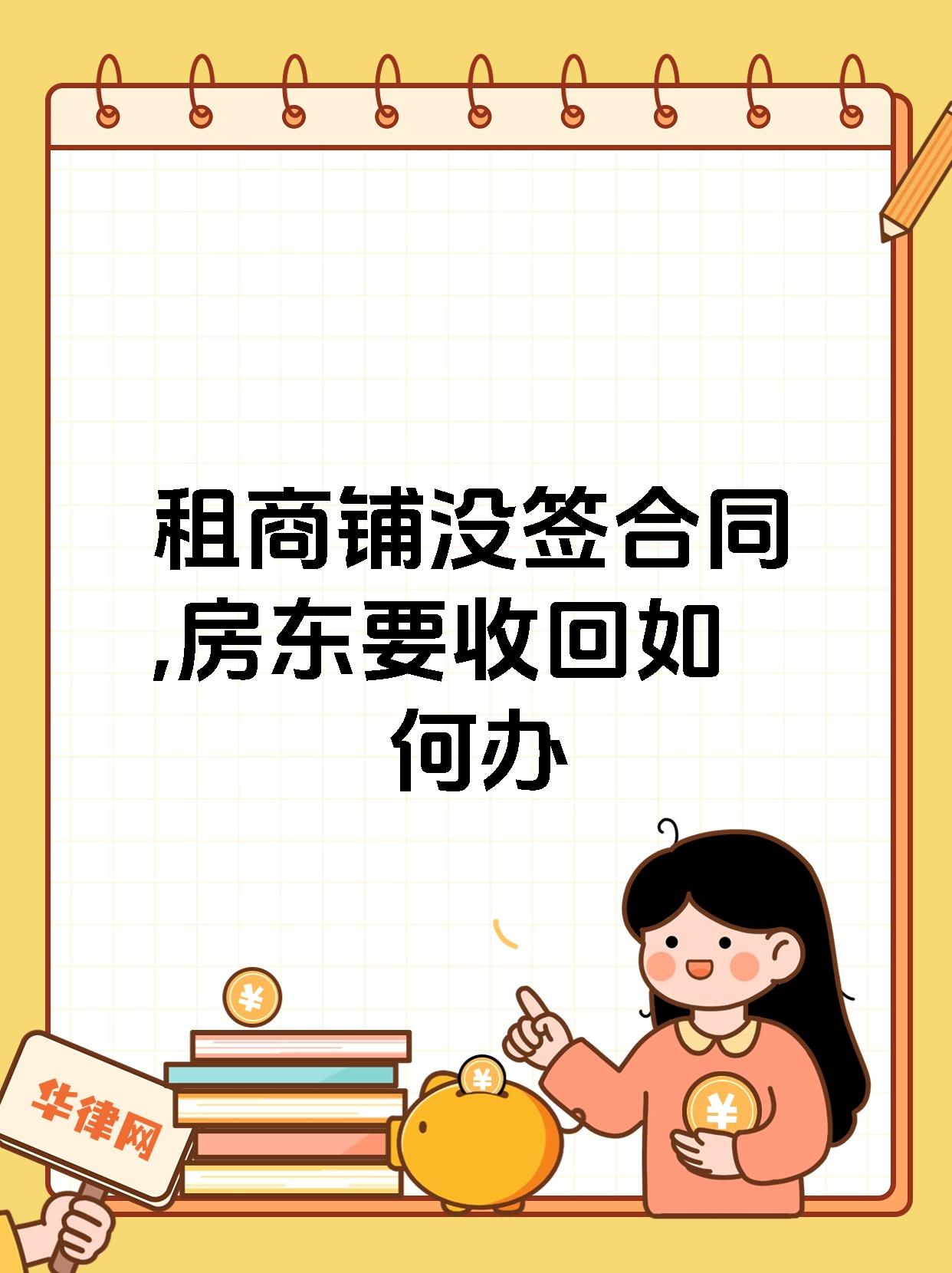 租商铺没签合同,房东要收回如何办