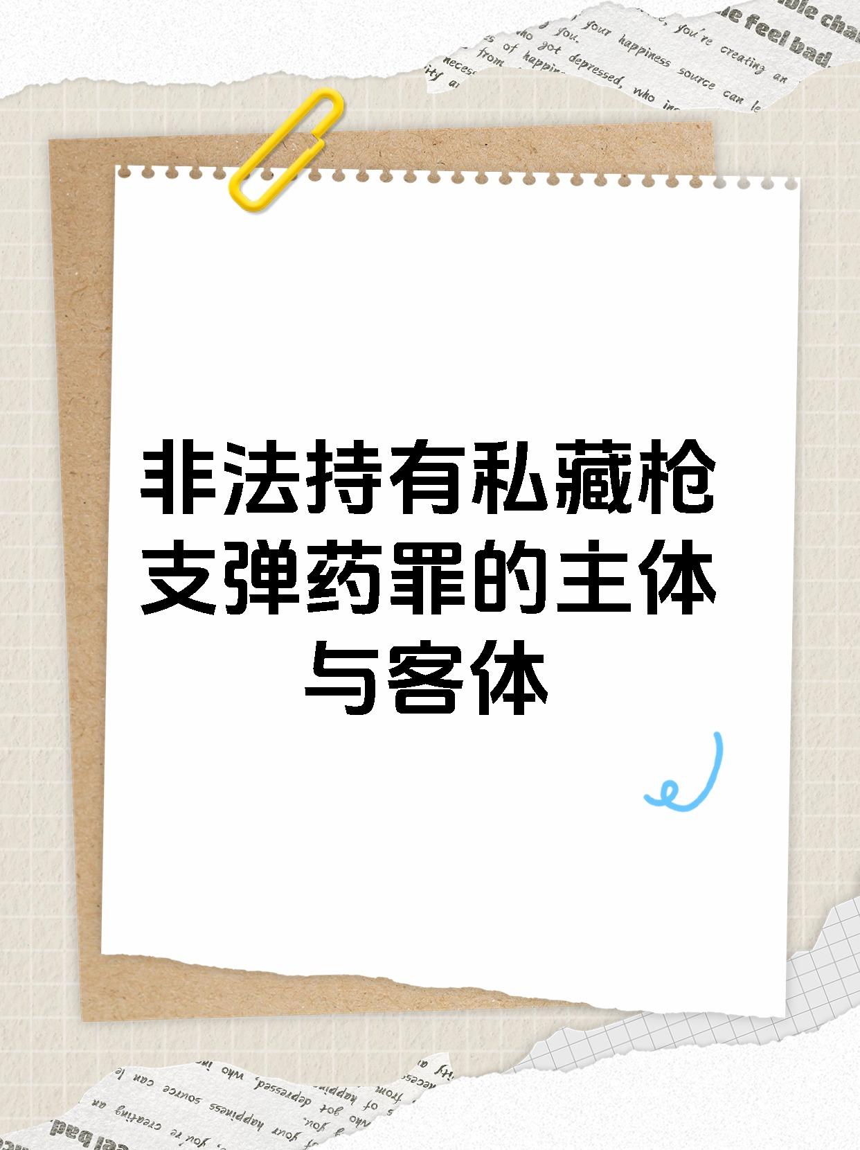 非法持有私藏枪支弹药罪的主体与客体