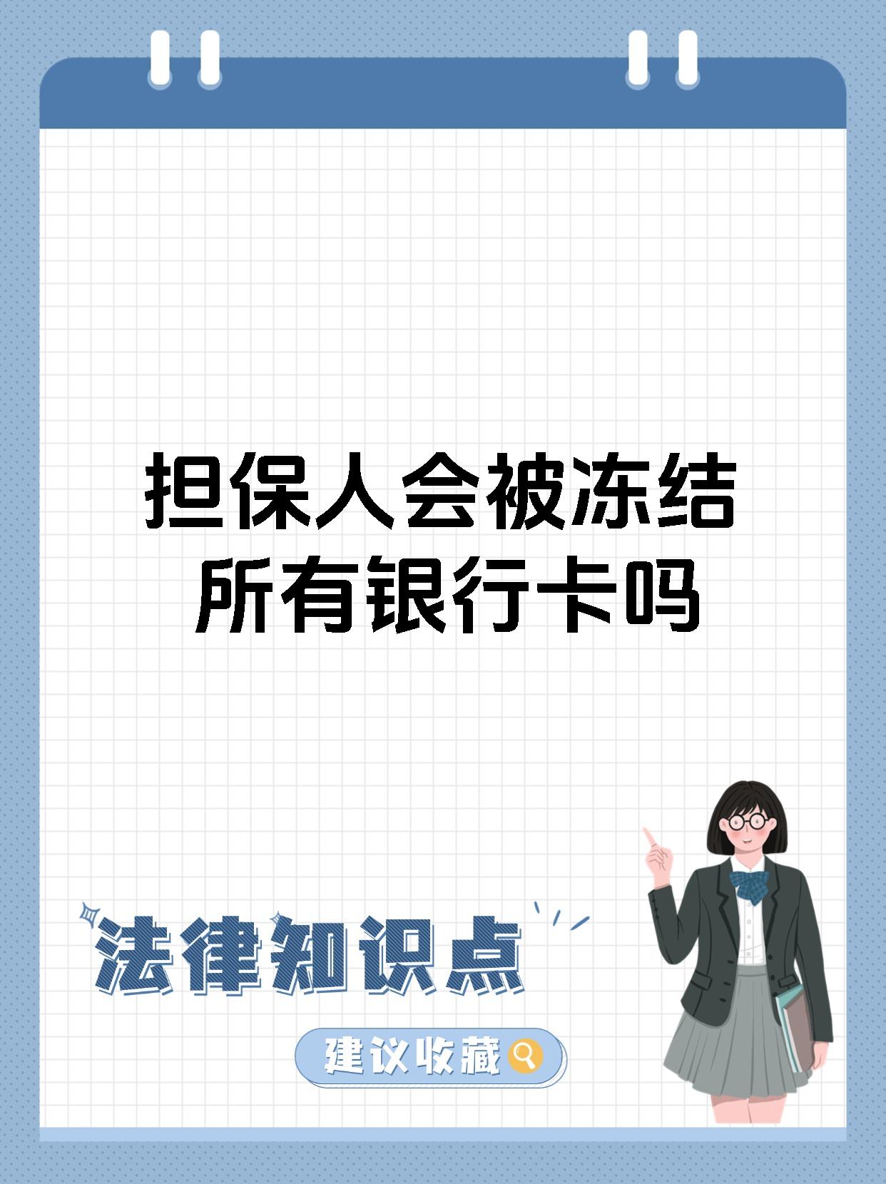 担保人会被冻结所有银行卡吗