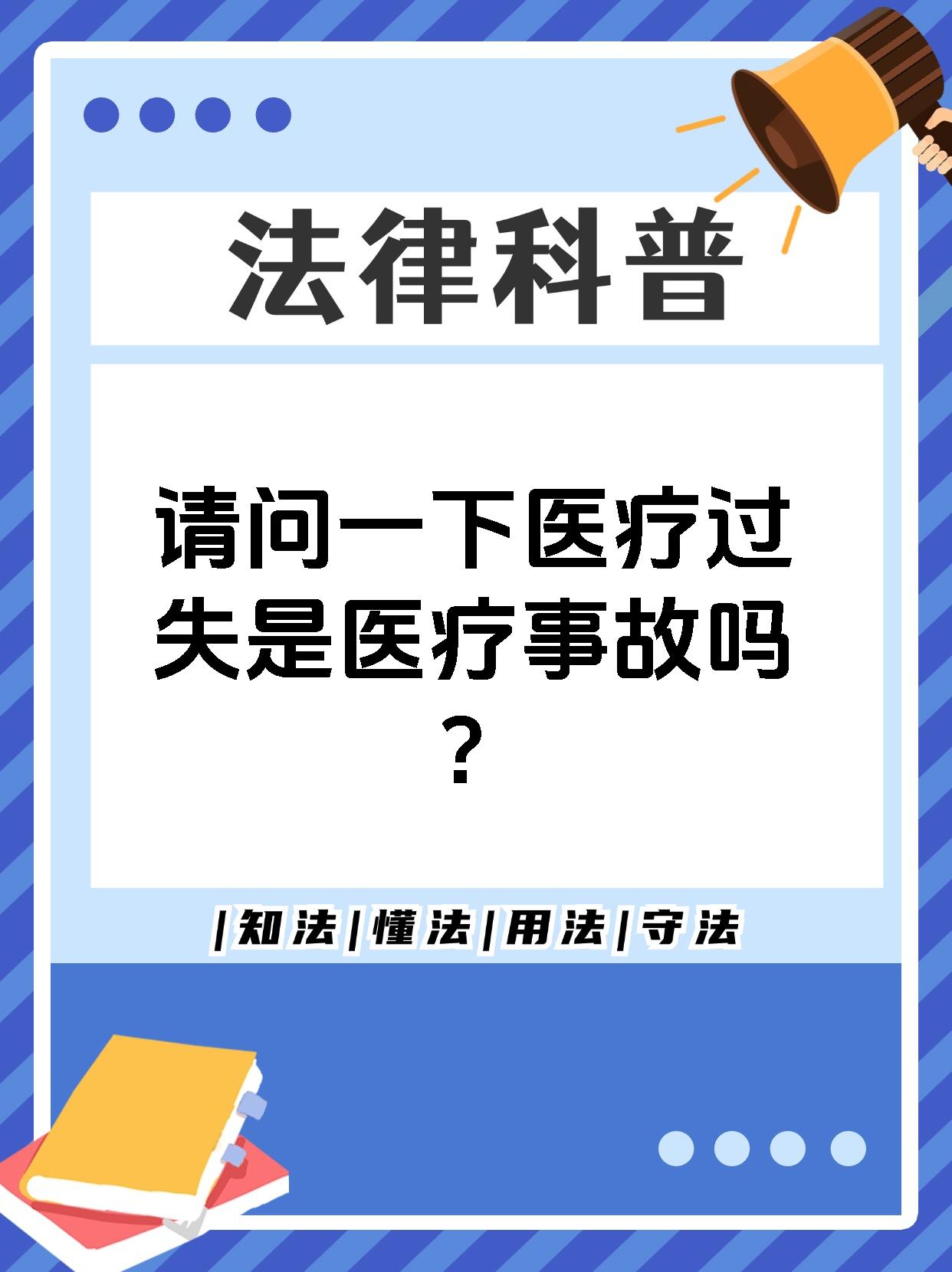 请问一下医疗过失是医疗事故吗?
