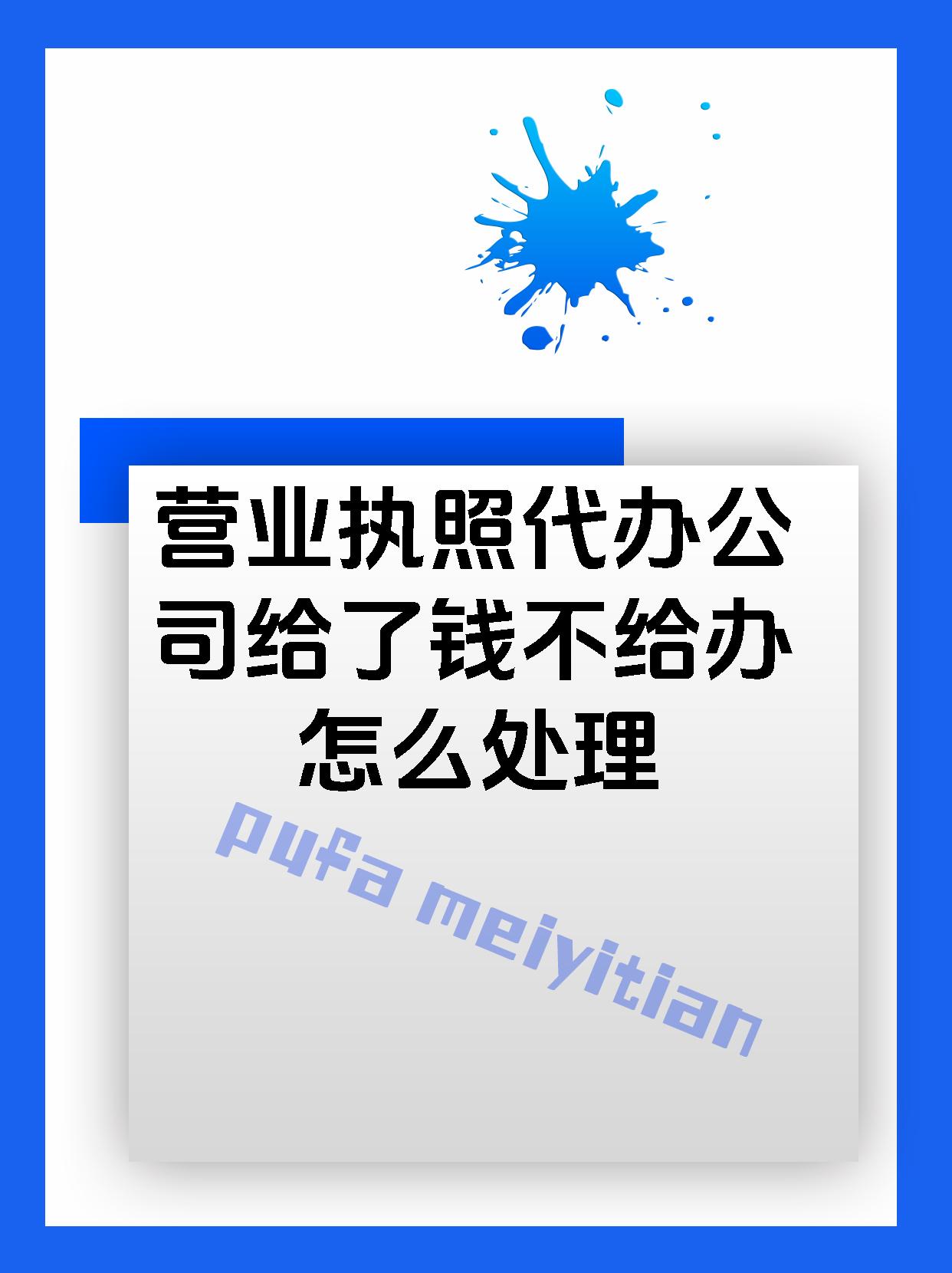 营业执照代办公司给了钱不给办怎么处理