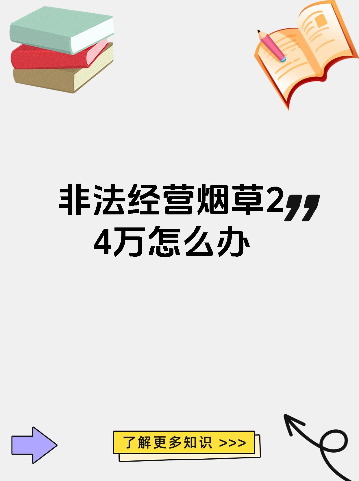 非法经营烟草24万怎么办