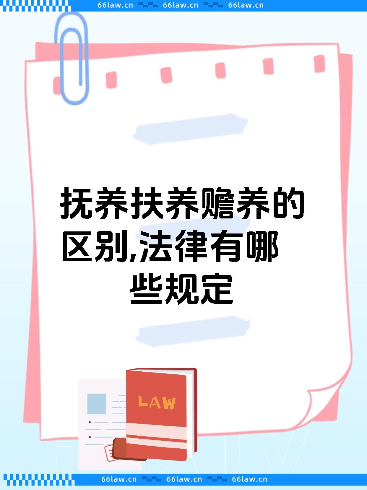 抚养扶养赡养的区别,法律有哪些规定