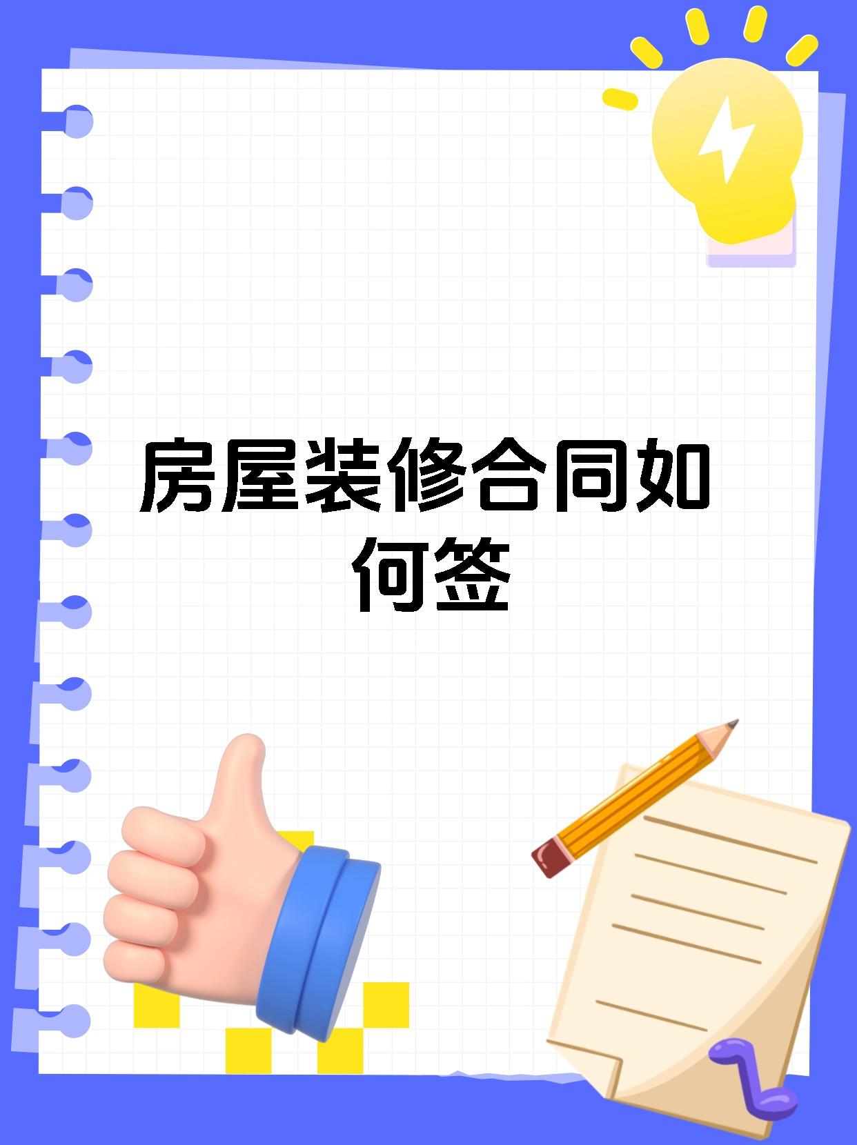 房屋装修合同如何签