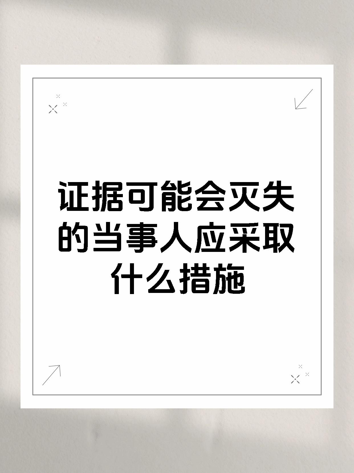 证据可能会灭失的当事人应采取什么措施
