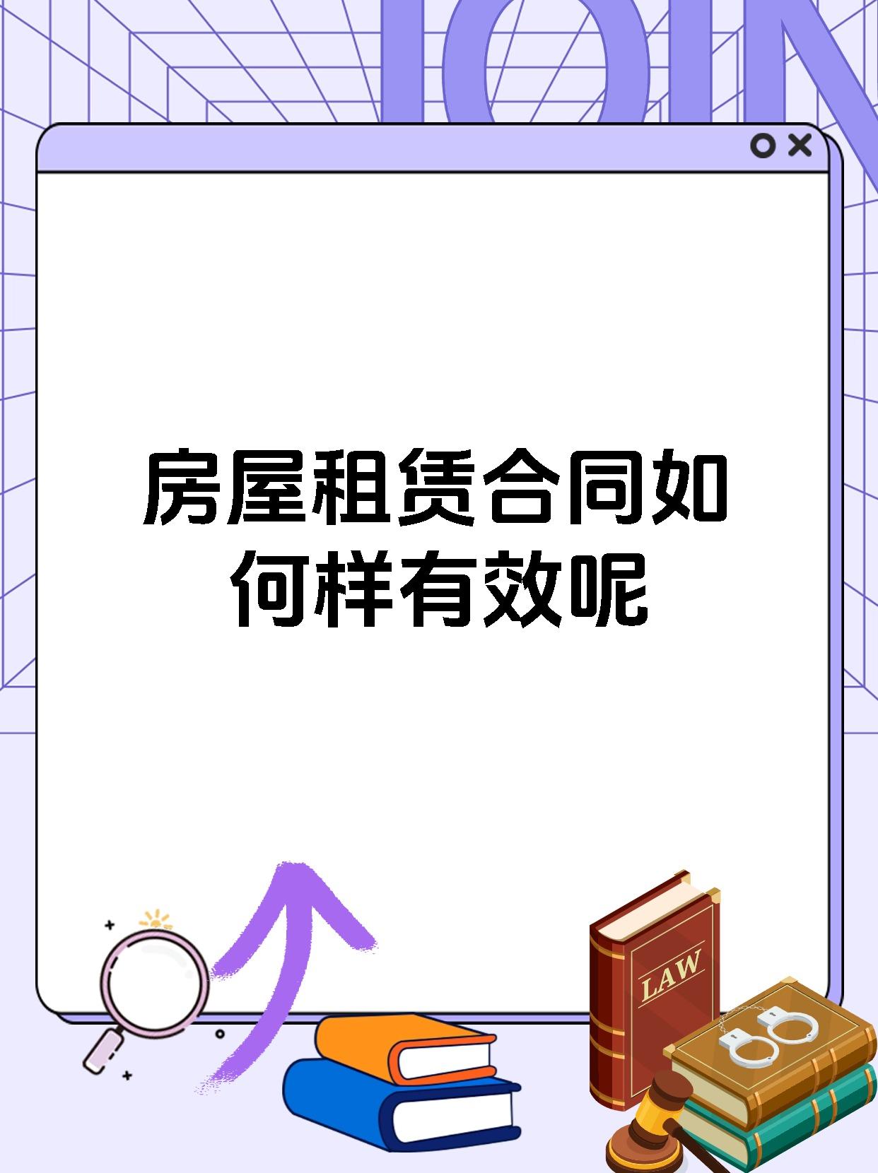 房屋租赁合同如何样有效呢