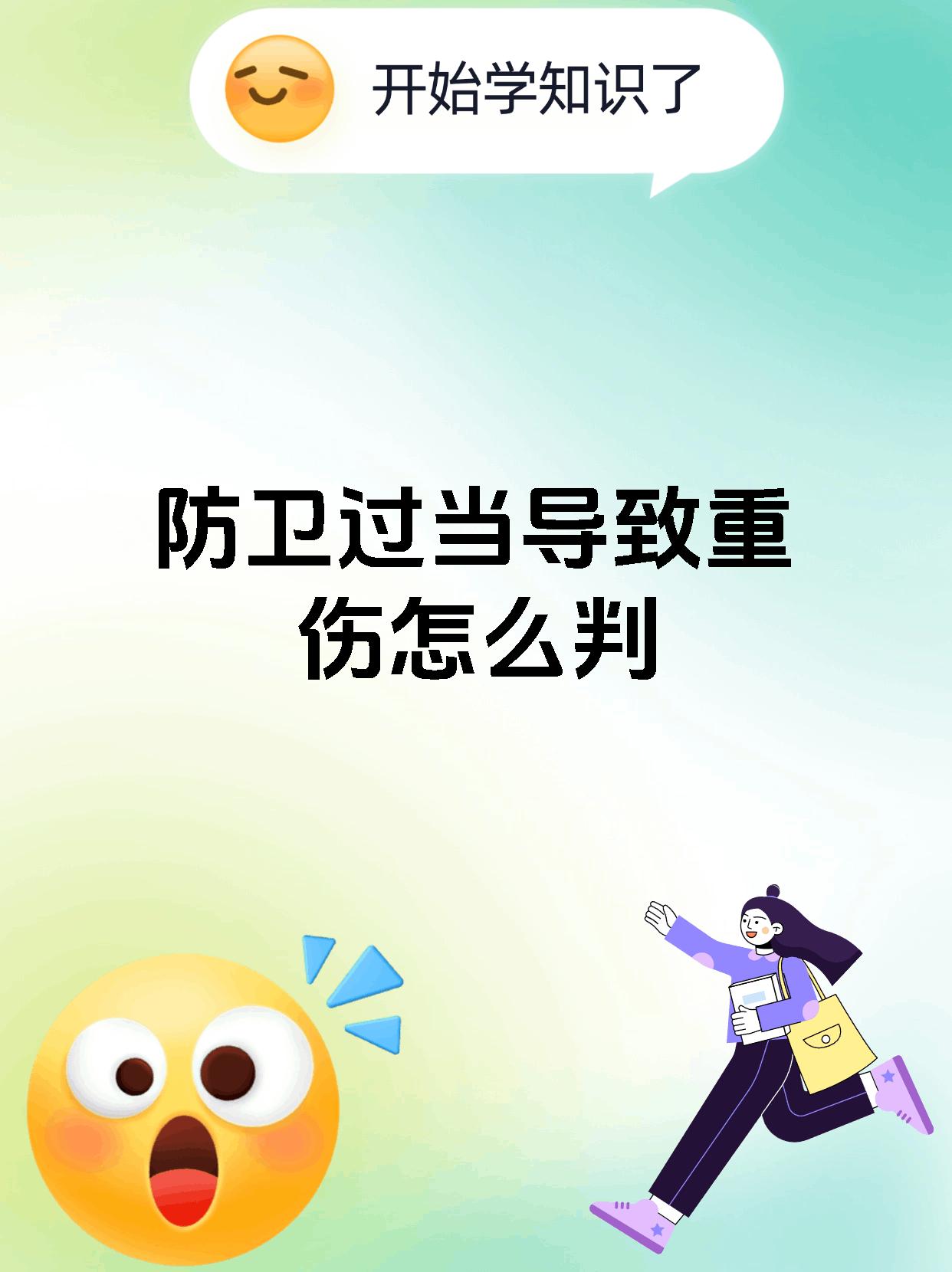 防卫过当导致重伤怎么判