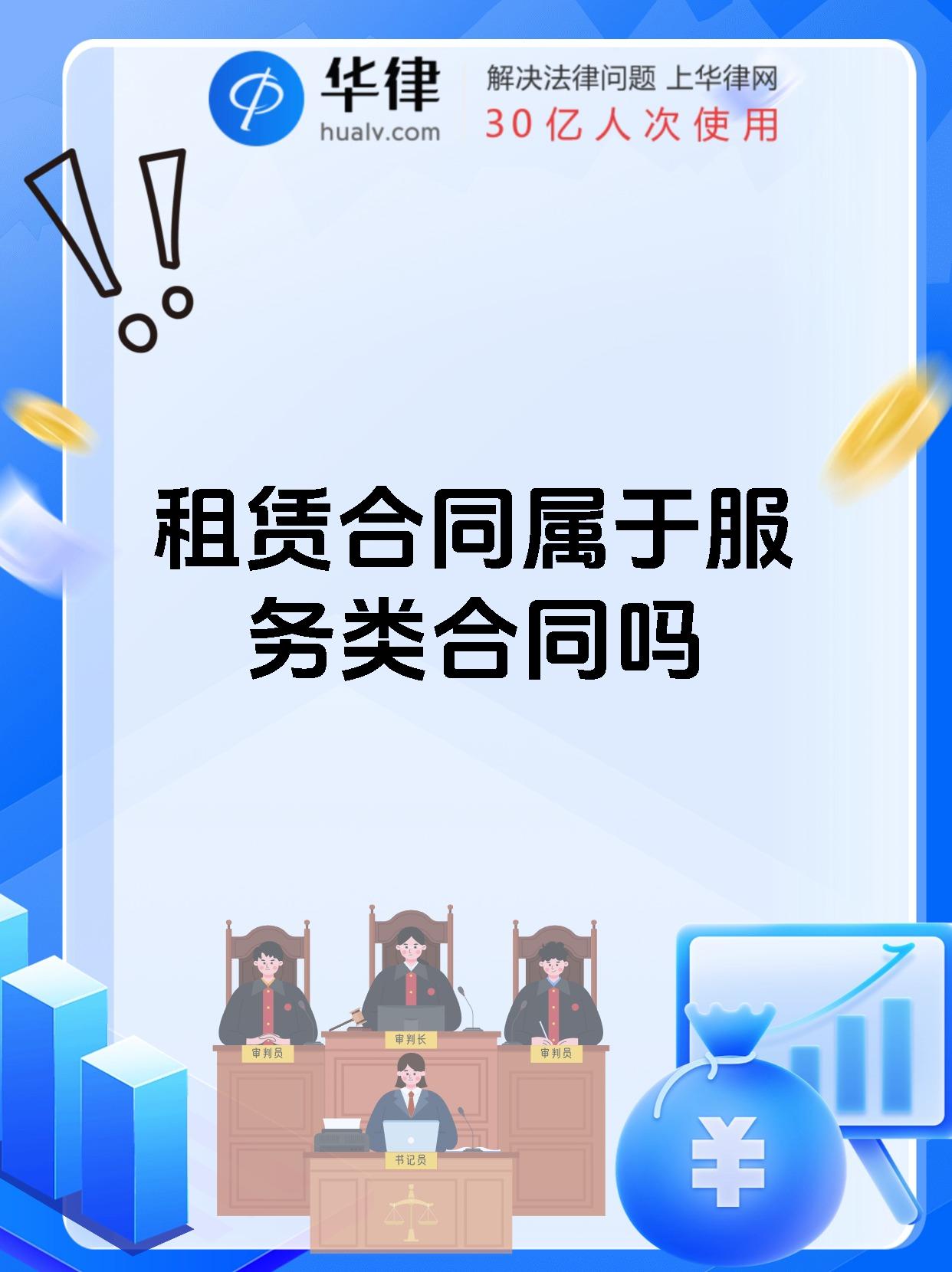 租赁合同属于服务类合同吗