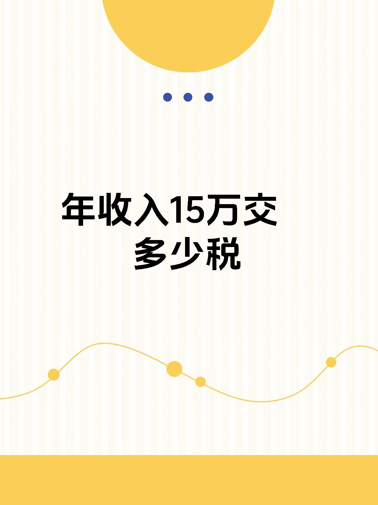 年收入15万交多少税