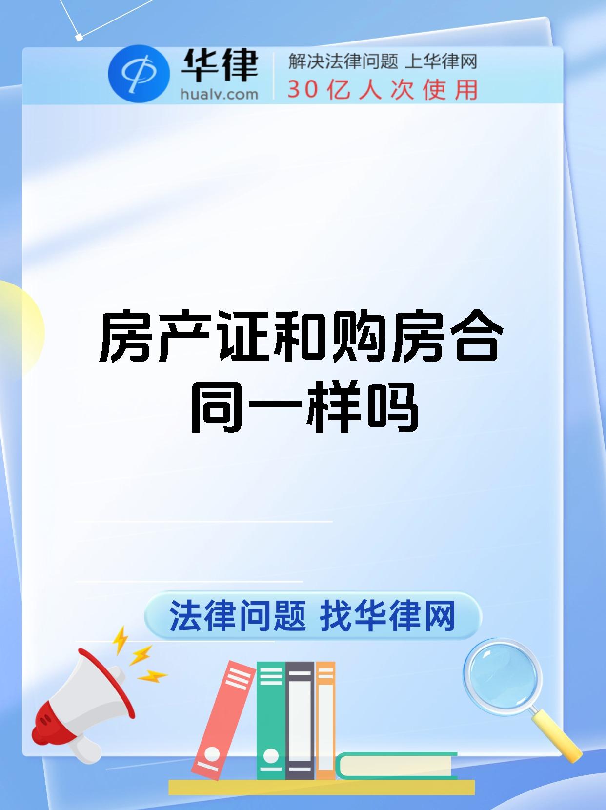 房产证和购房合同一样吗