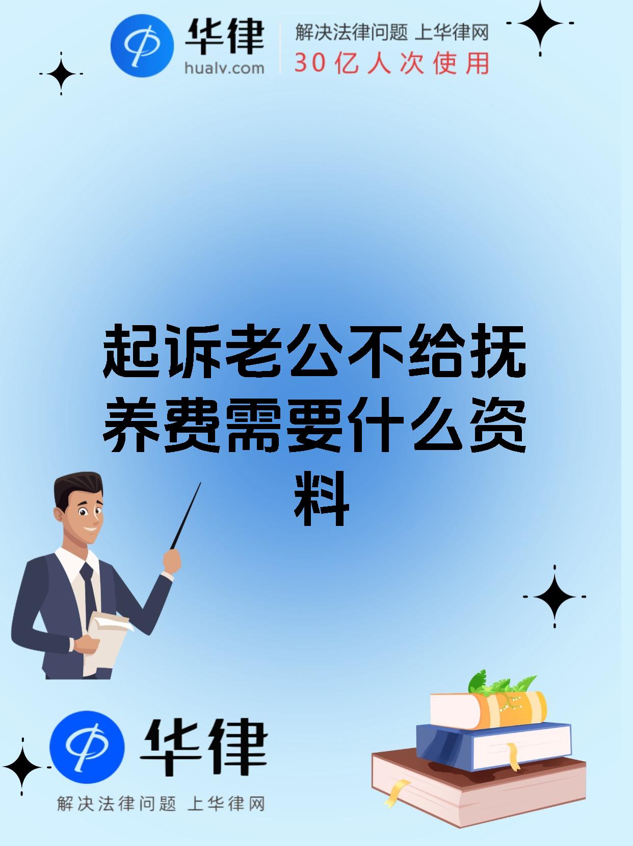 起诉老公不给抚养费需要什么资料