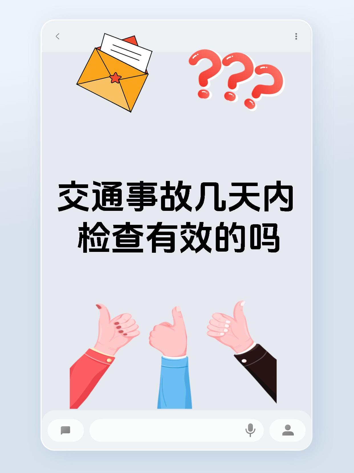 交通事故几天内检查有效的吗