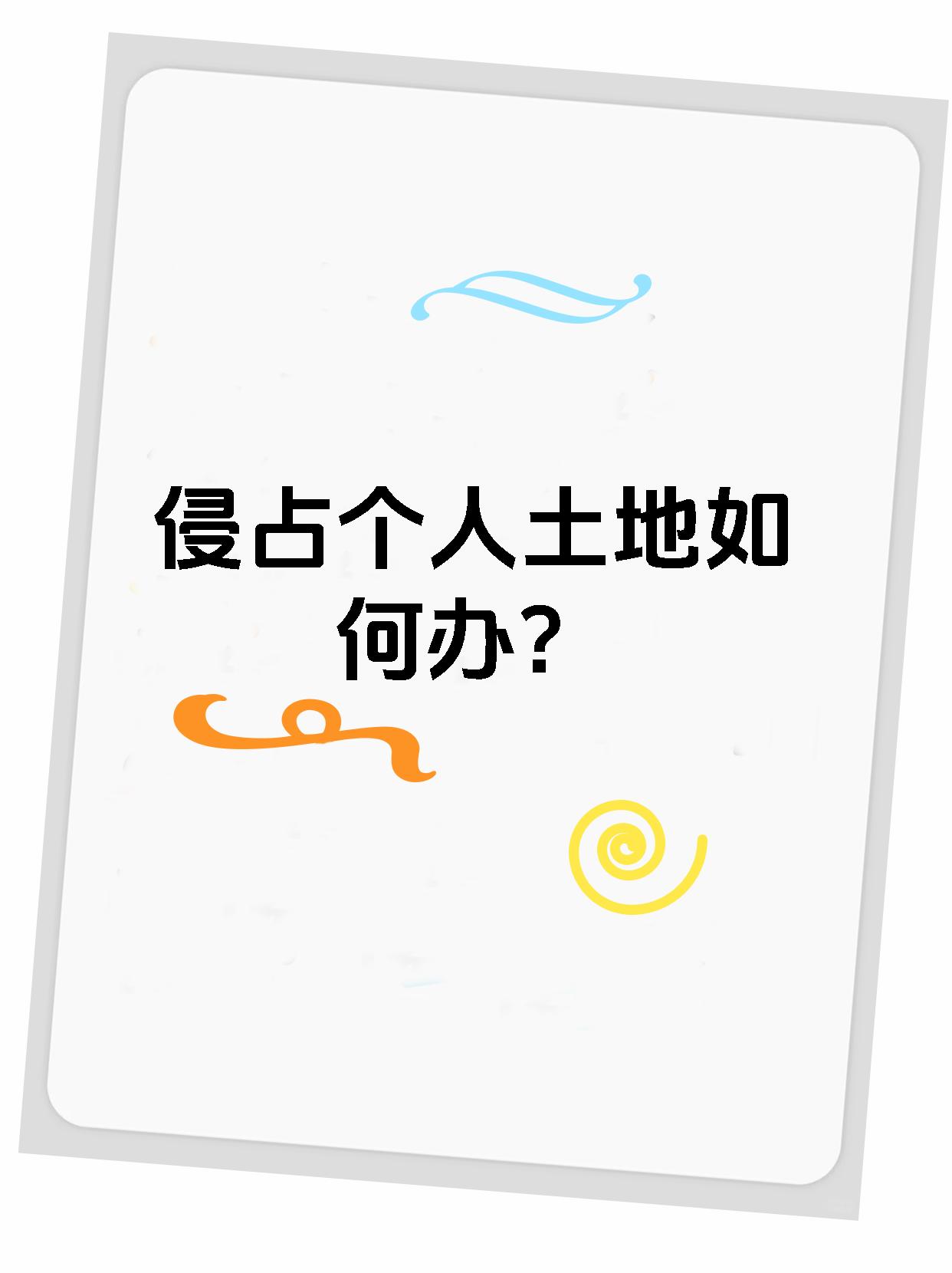侵占个人土地如何办?
