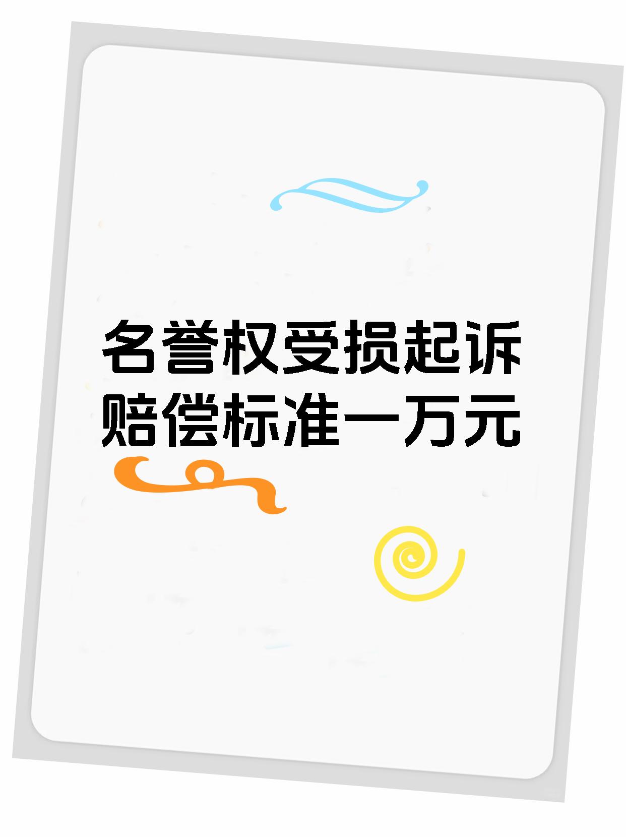 名誉权受损起诉赔偿标准一万元