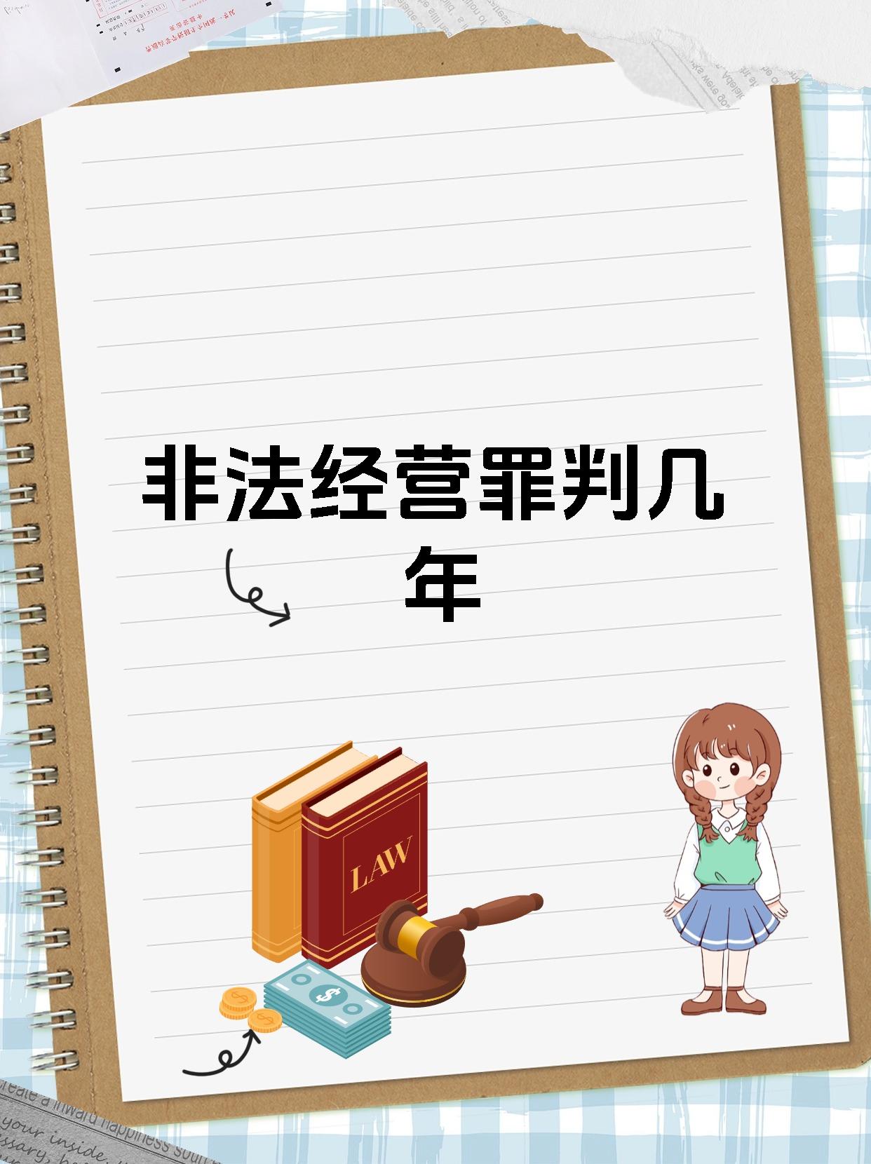 非法经营罪判几年