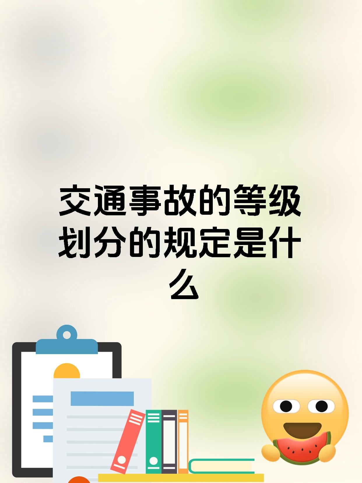 交通事故的等级划分的规定是什么