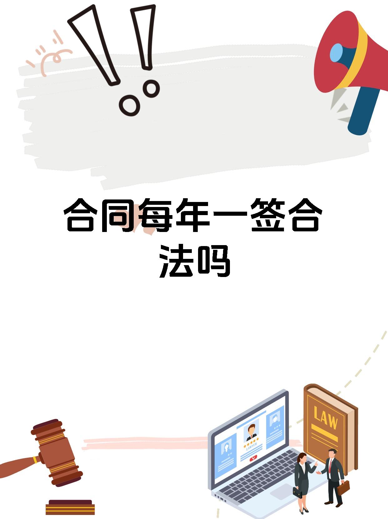 合同每年一签合法吗