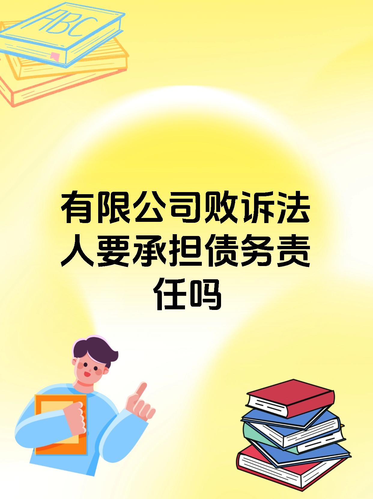 有限公司败诉法人要承担债务责任吗